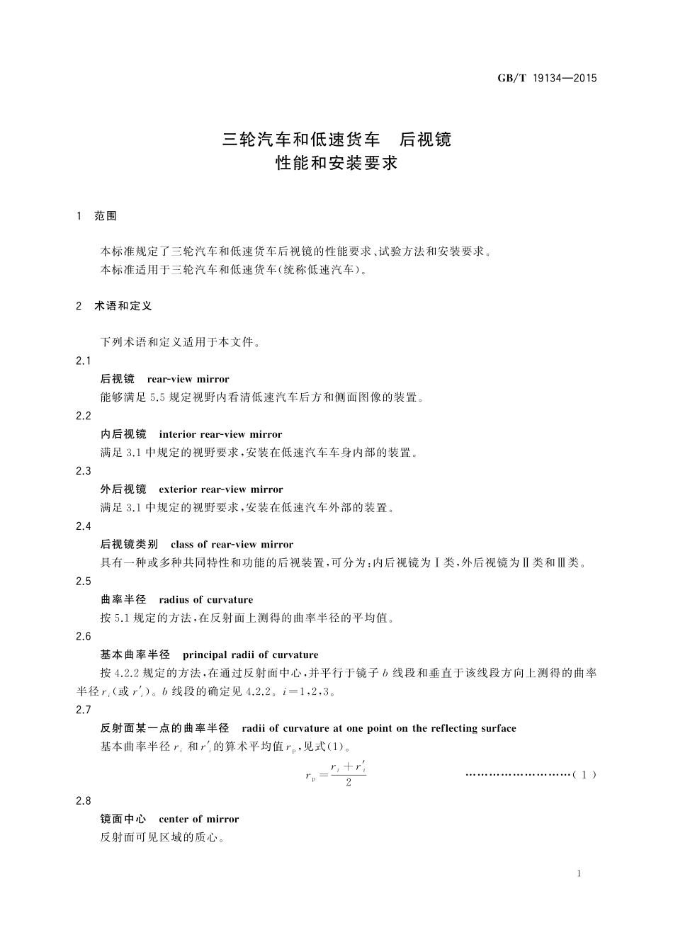 GB／T 19134-2015 三轮汽车和低速货车 后视镜 性能和安装要求.pdf_第3页