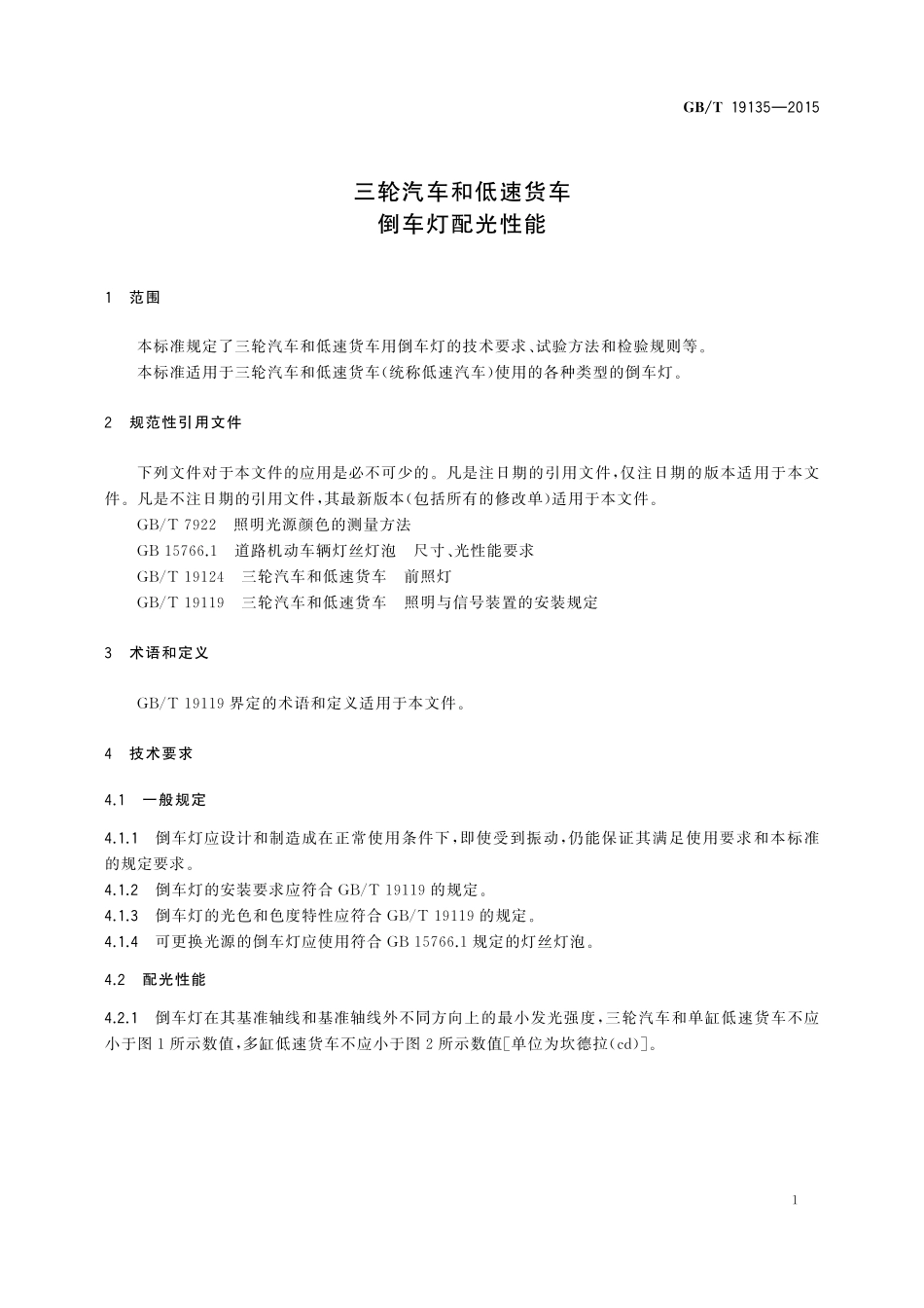 GB／T 19135-2015 三轮汽车和低速货车 倒车灯配光性能.pdf_第3页