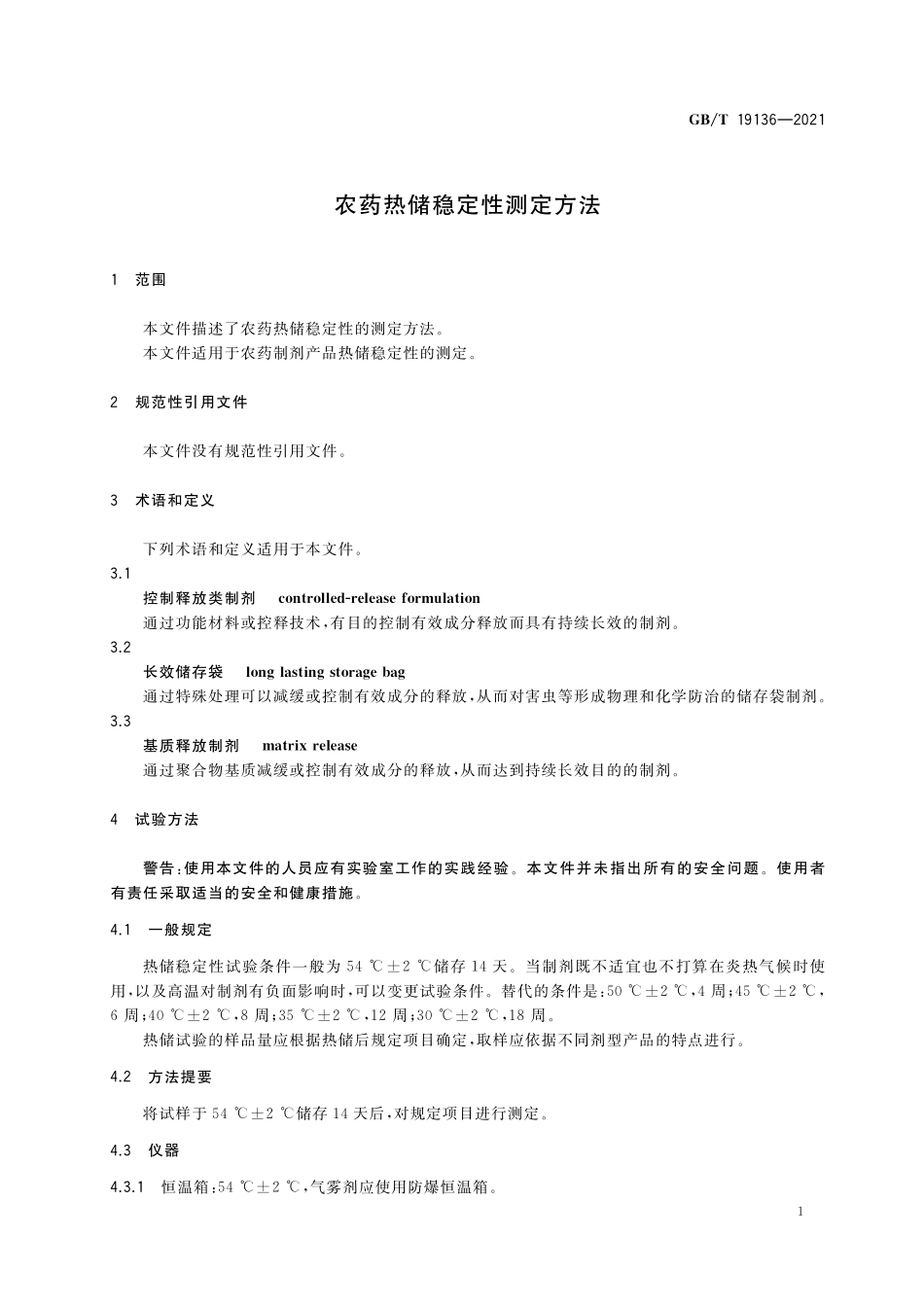 GB／T 19136-2021 农药热储稳定性测定方法.pdf_第3页