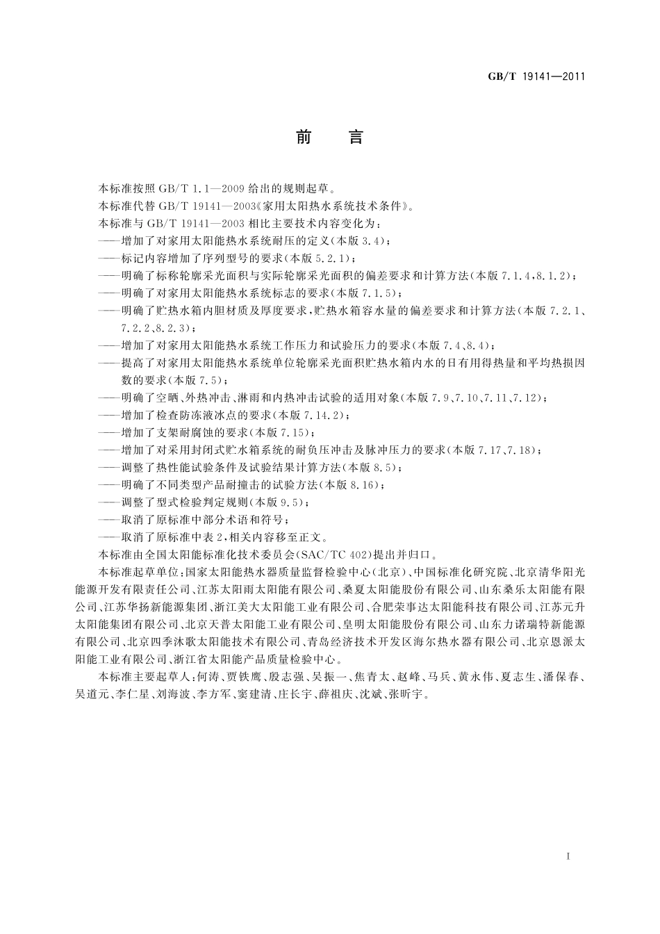 GB／T 19141-2011 家用太阳能热水系统技术条件.pdf_第3页