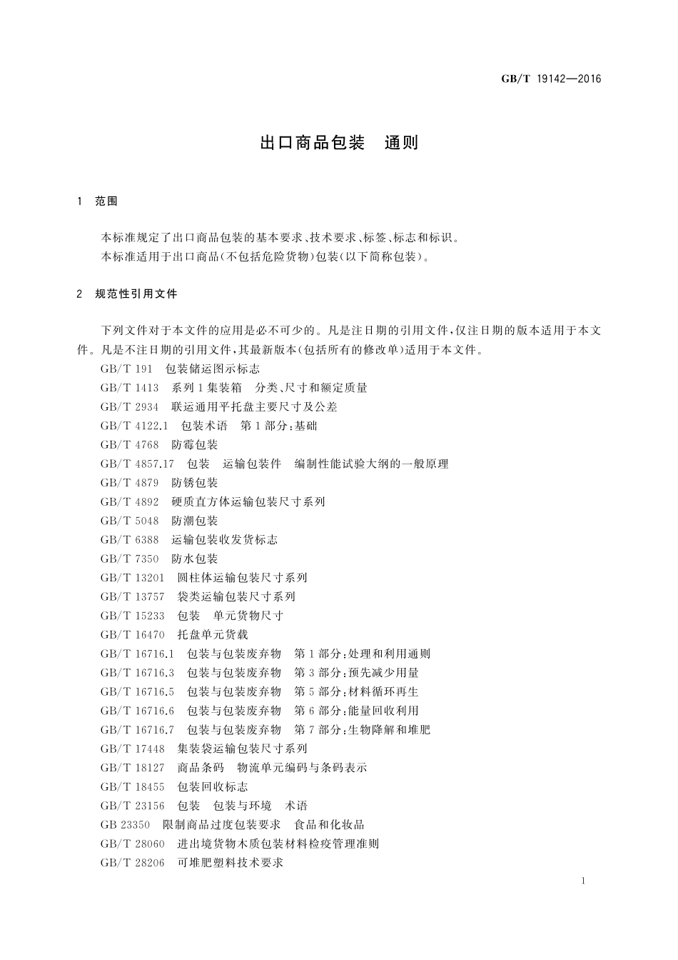 GB/T 19142-2016 出口商品包装 通则.pdf_第3页