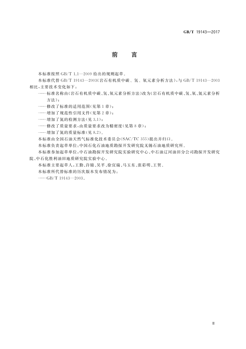 GB／T 19143-2017 岩石有机质中碳、氢、氧、氮元素分析方法.pdf_第3页