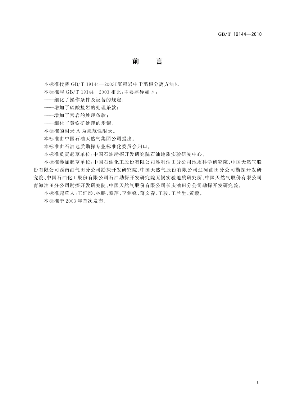 GB/T 19144-2010 沉积岩中干酪根分离方法.pdf_第2页