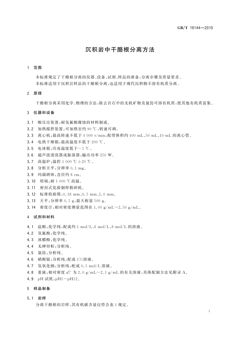 GB/T 19144-2010 沉积岩中干酪根分离方法.pdf_第3页