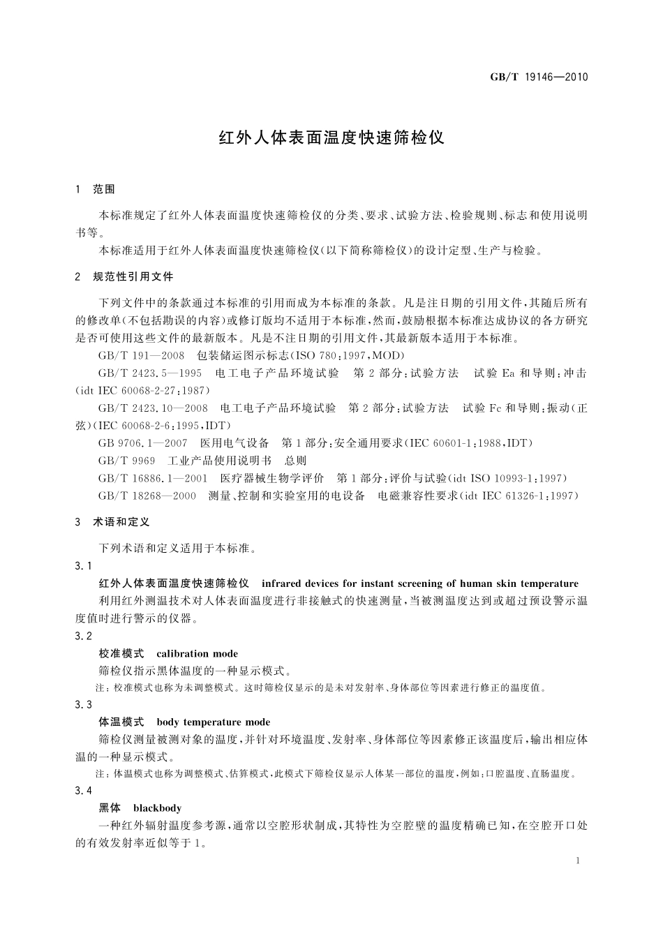 GB／T 19146-2010 红外人体表面温度快速筛检仪.pdf_第3页