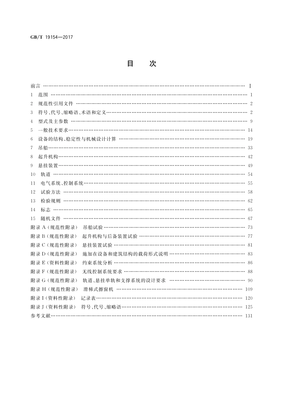 GB／T 19154-2017 擦窗机.pdf_第2页