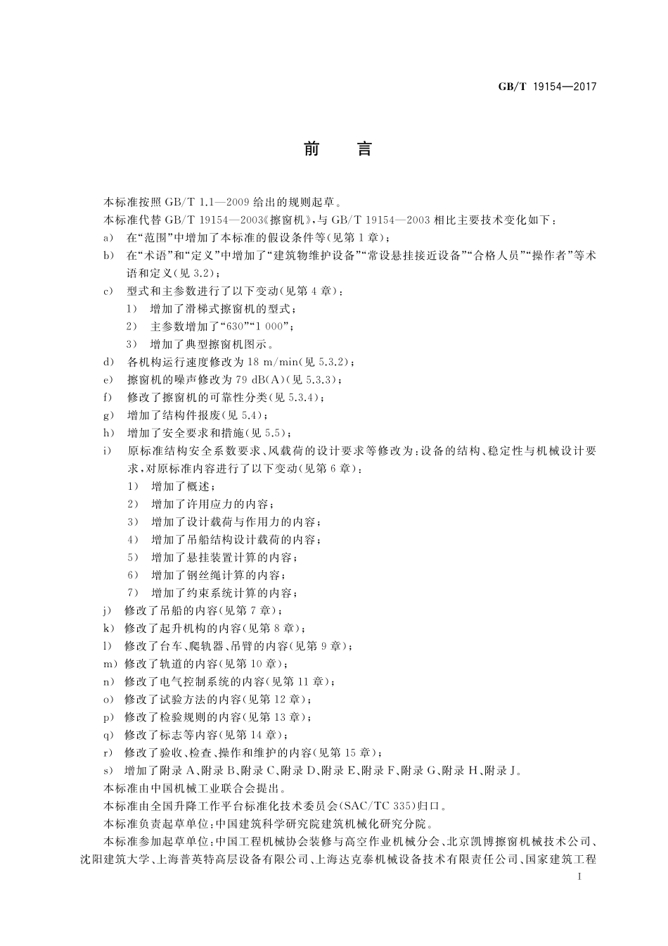 GB／T 19154-2017 擦窗机.pdf_第3页