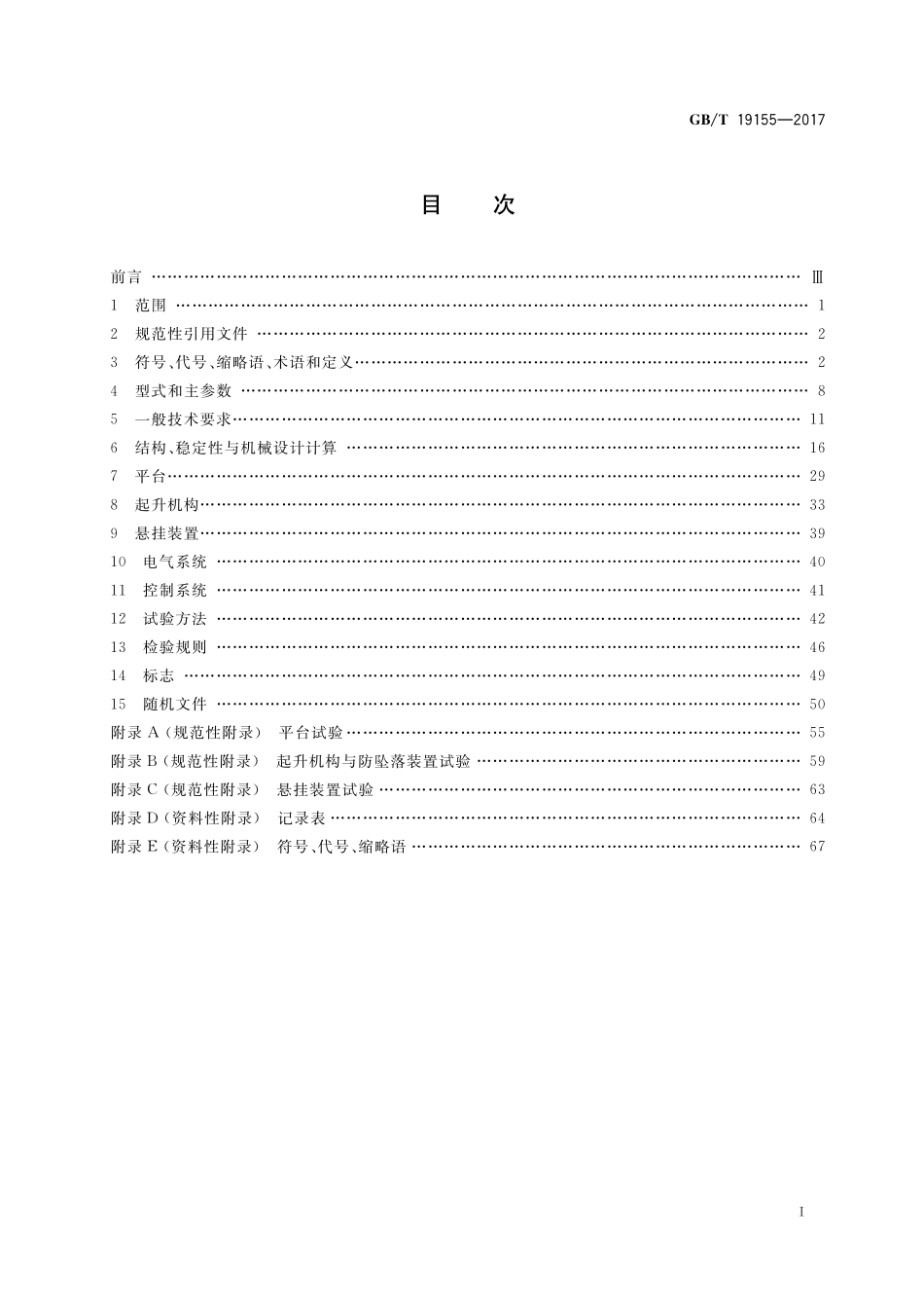 GB／T 19155-2017 高处作业吊篮.pdf_第2页