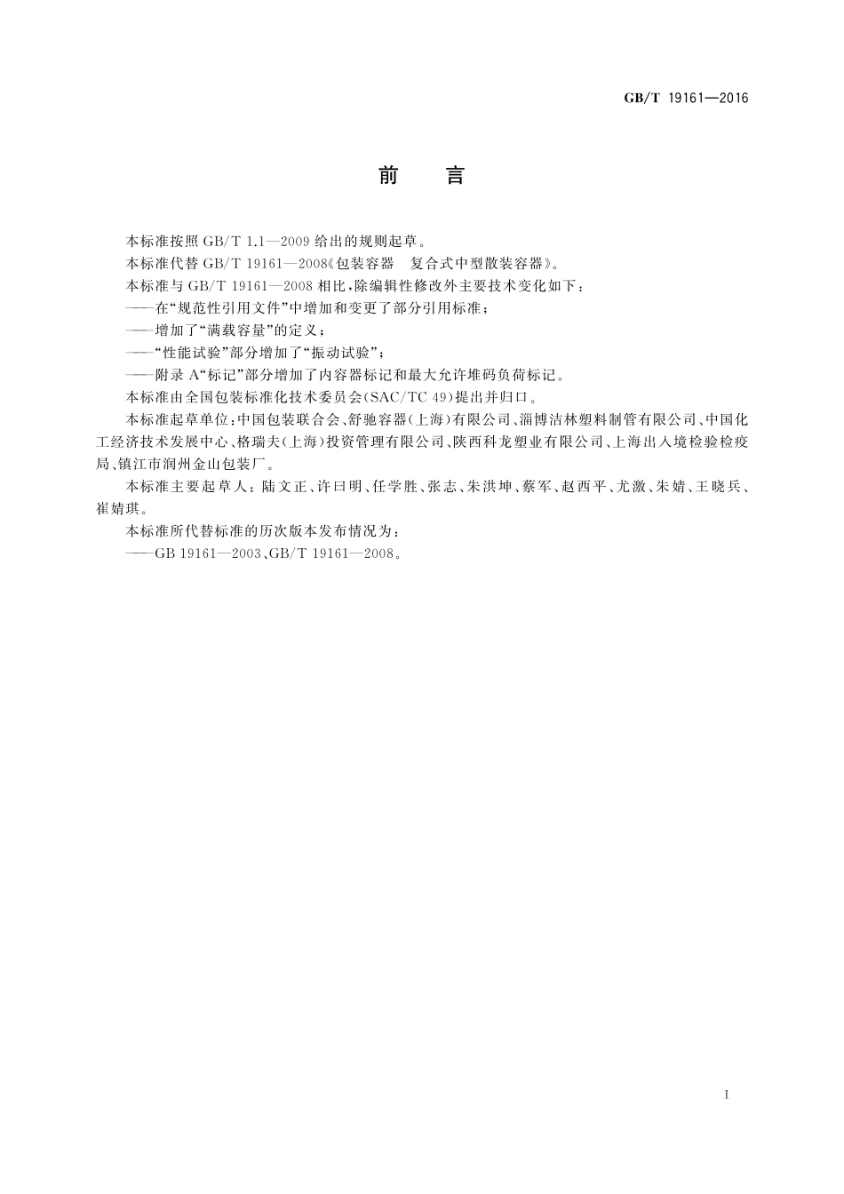 GB／T 19161-2016 包装容器 复合式中型散装容器.pdf_第2页