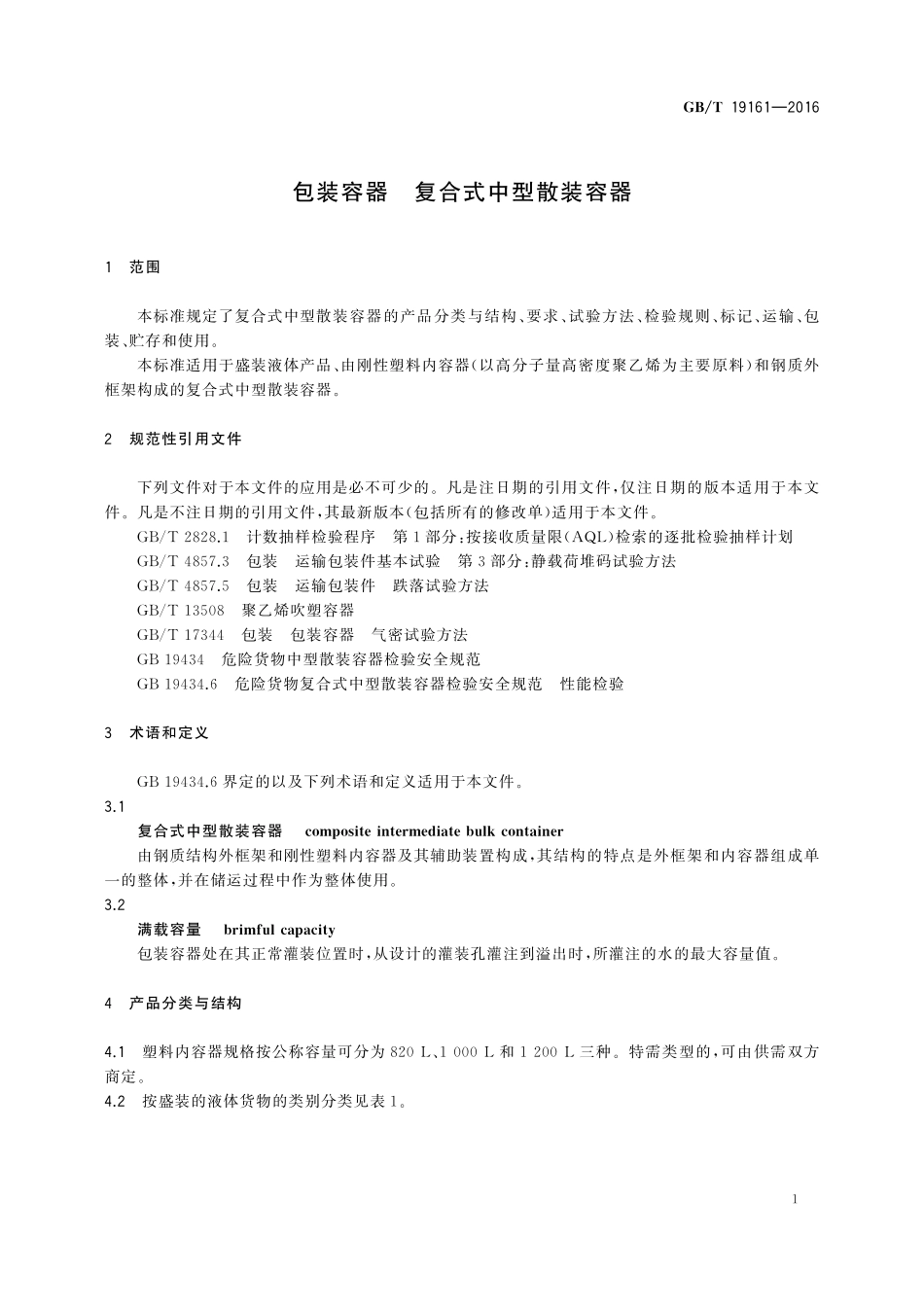 GB／T 19161-2016 包装容器 复合式中型散装容器.pdf_第3页