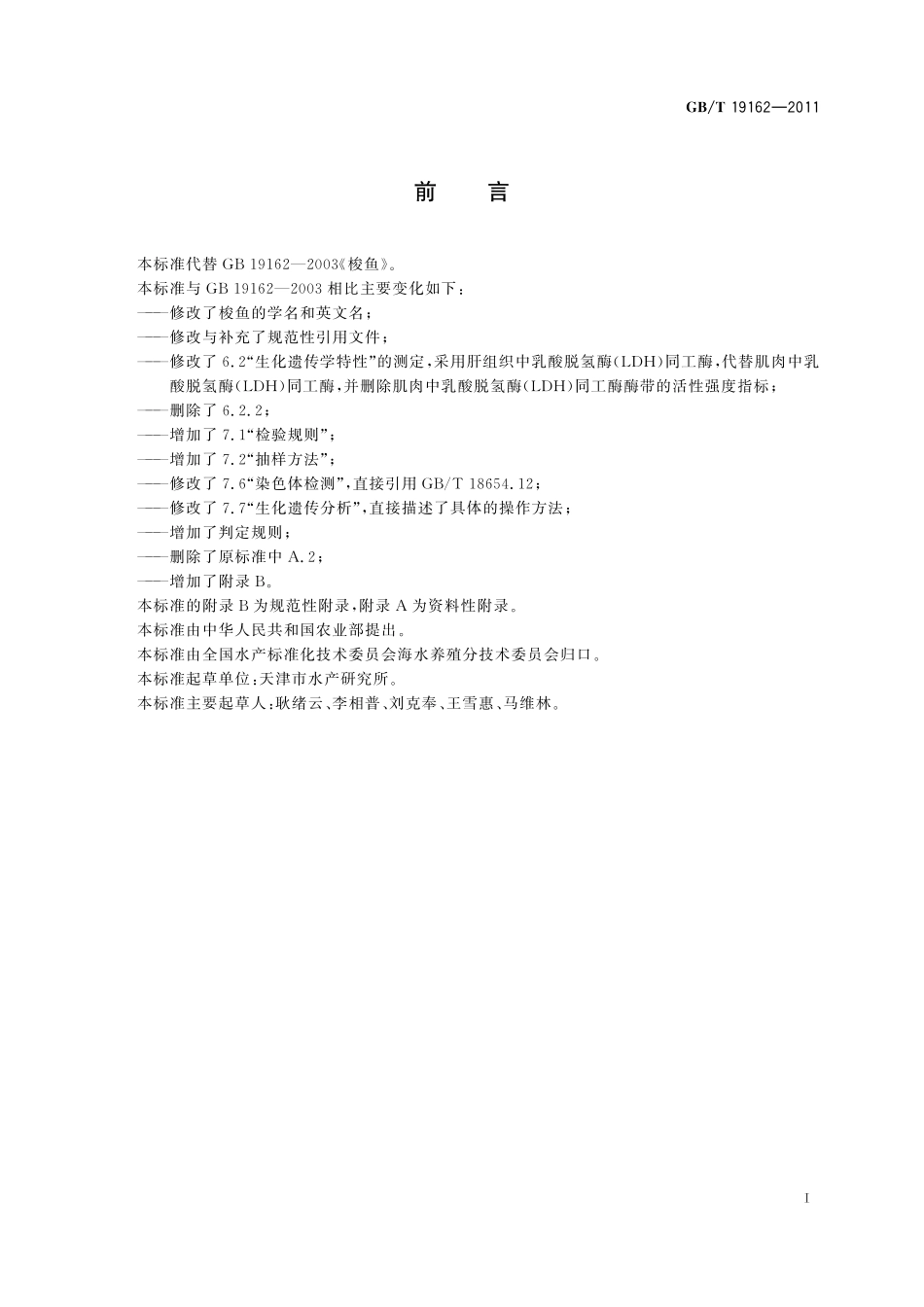 GB／T 19162-2011 梭鱼.pdf_第2页