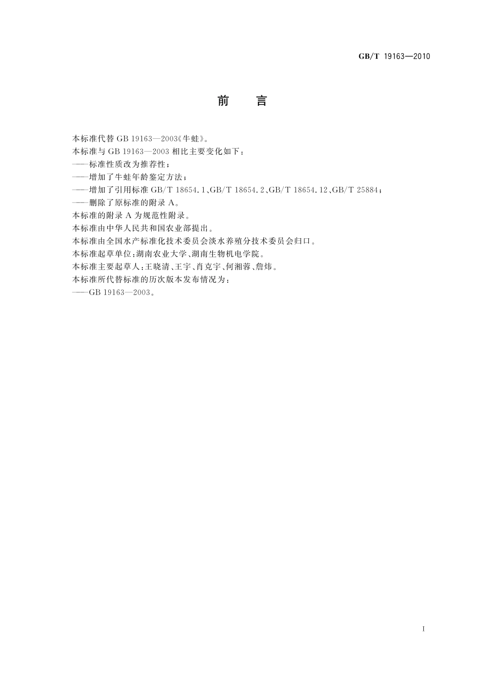 GB／T 19163-2010 牛蛙.pdf_第2页