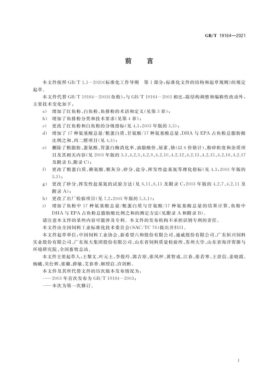 GB／T 19164-2021 饲料原料 鱼粉.pdf_第2页