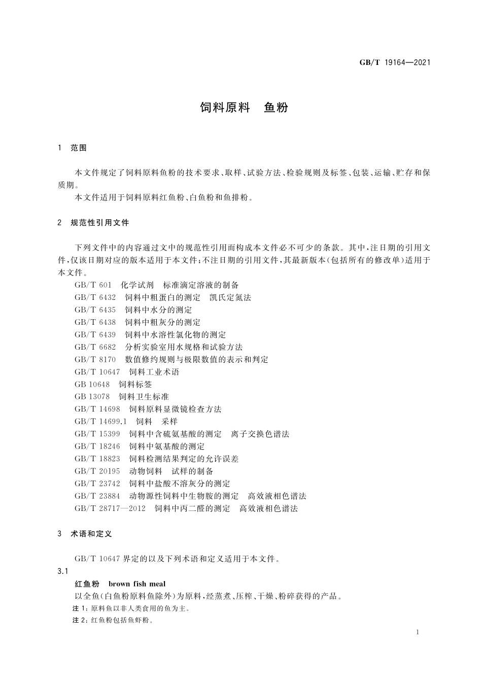 GB／T 19164-2021 饲料原料 鱼粉.pdf_第3页