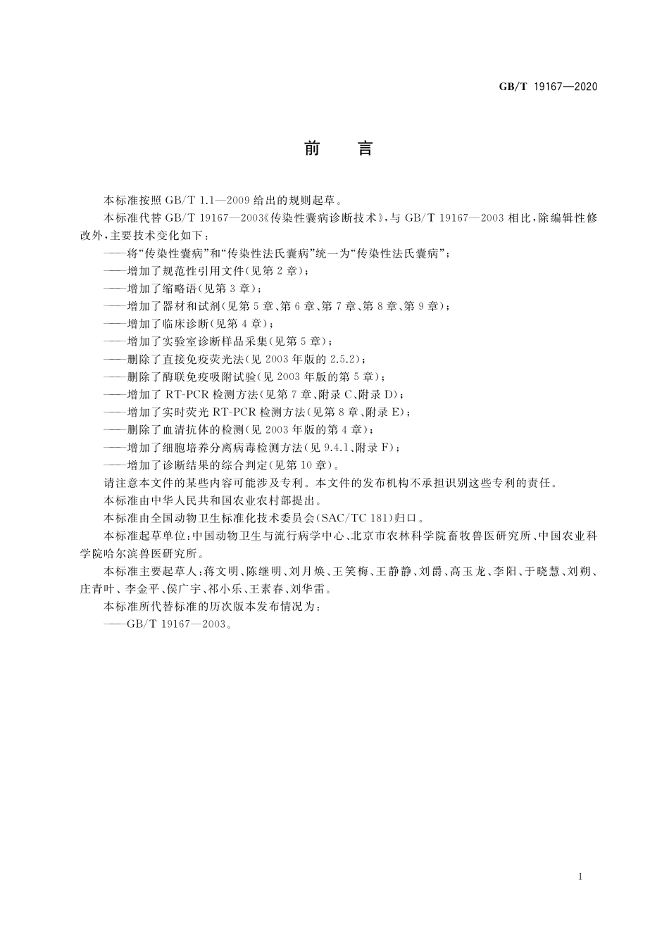 GB／T 19167-2020 传染性法氏囊病诊断技术.pdf_第2页
