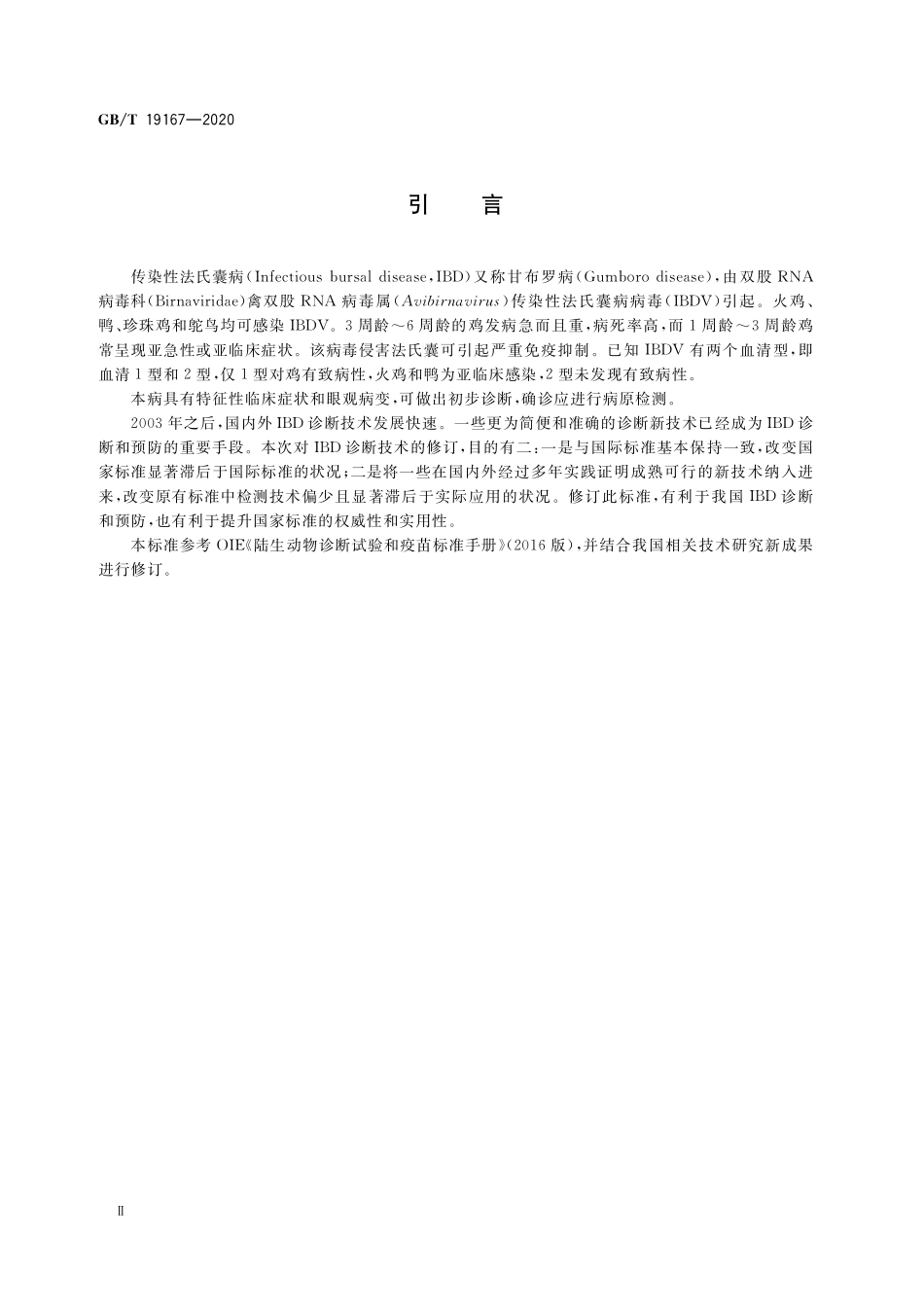 GB／T 19167-2020 传染性法氏囊病诊断技术.pdf_第3页