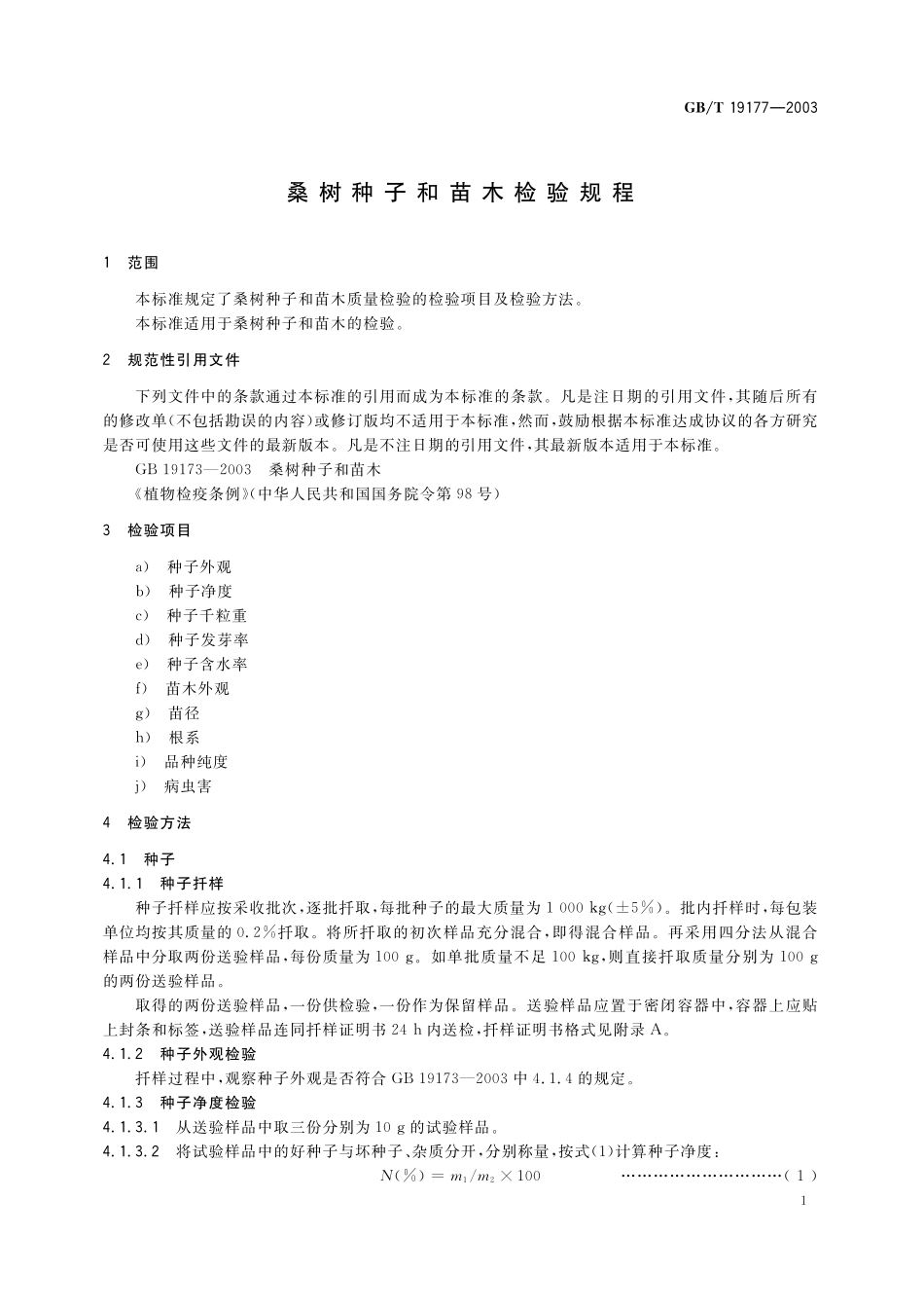 GB／T 19177-2003 桑树种子和苗木检验规程.pdf_第3页