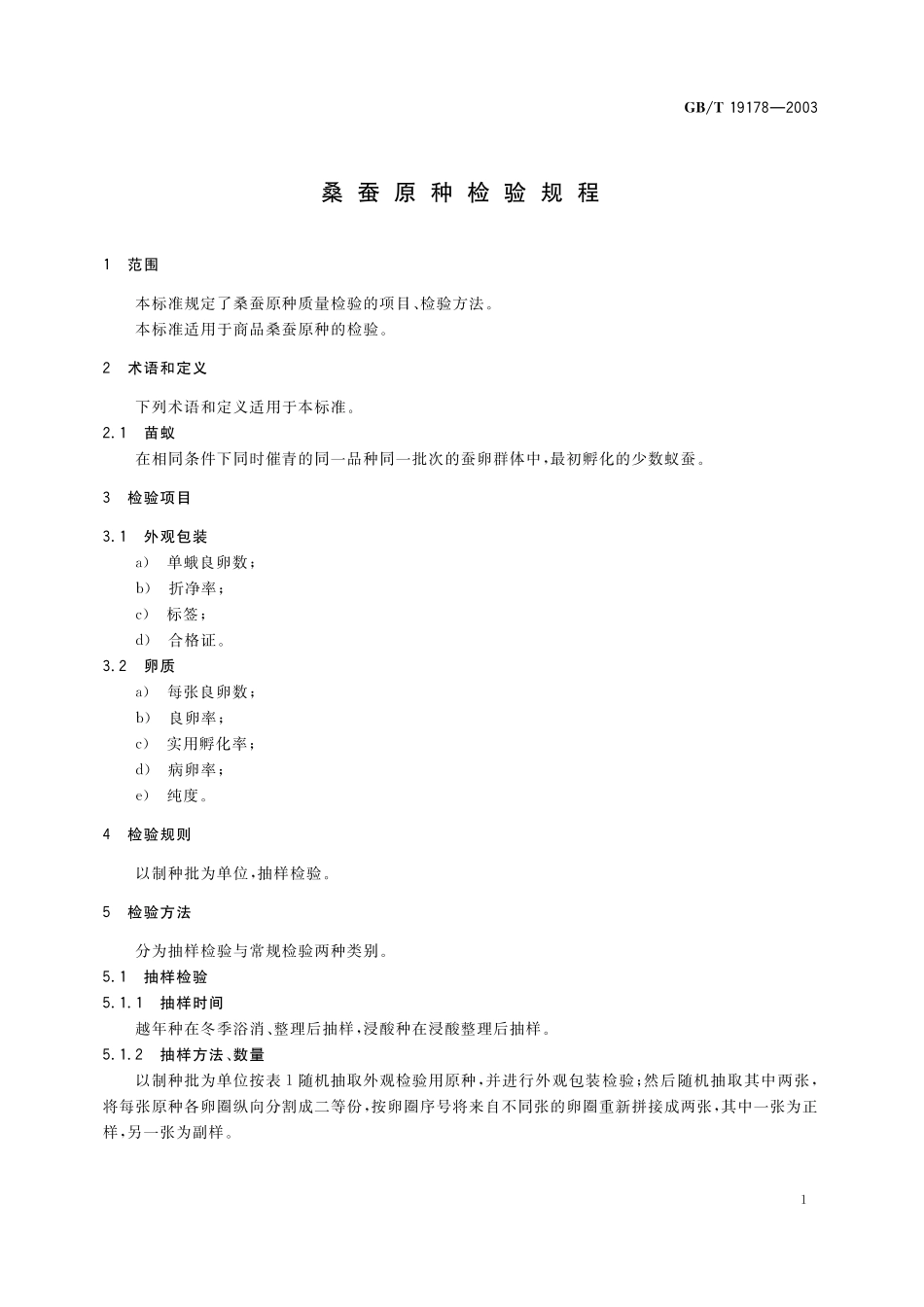 GB／T 19178-2003 桑蚕原种检验规程.pdf_第3页