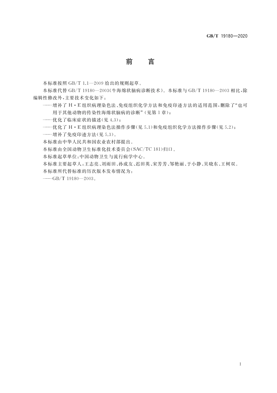 GB／T 19180-2020 牛海绵状脑病诊断技术.pdf_第2页