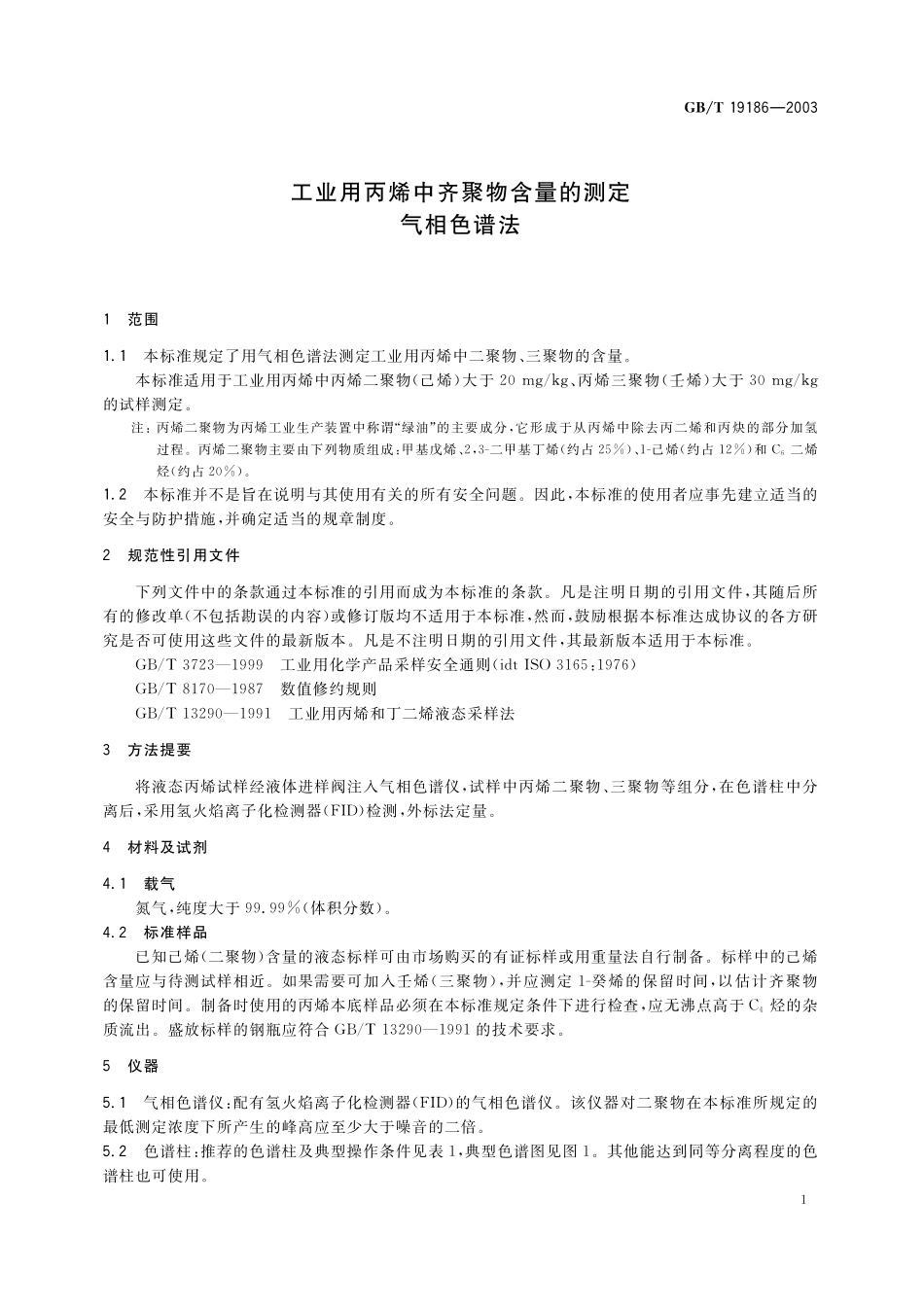 GB／T 19186-2003 工业用丙烯中齐聚物含量的测定 气相色谱法.pdf_第3页