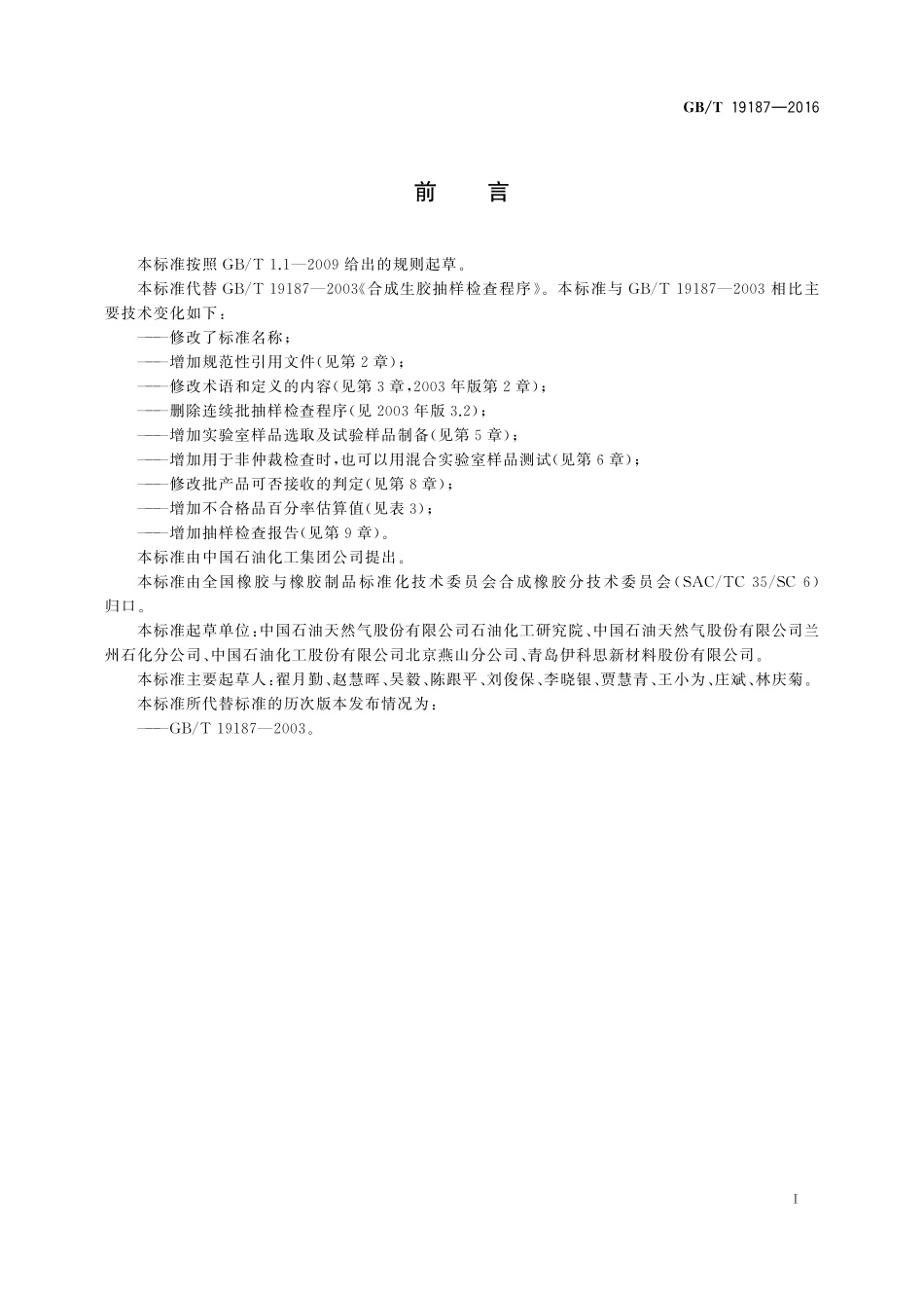 GB／T 19187-2016 合成生橡胶抽样检查程序.pdf_第2页