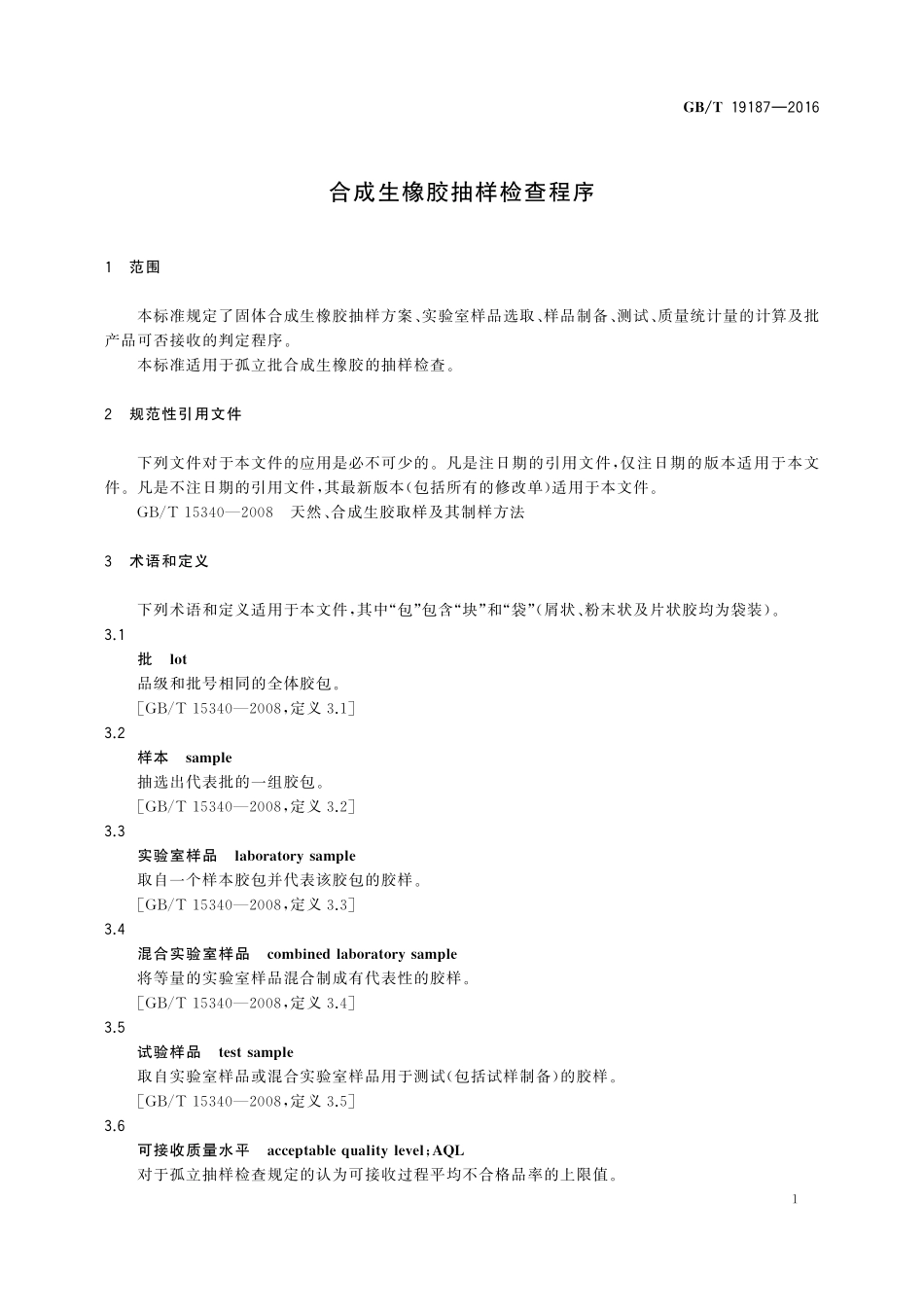 GB／T 19187-2016 合成生橡胶抽样检查程序.pdf_第3页