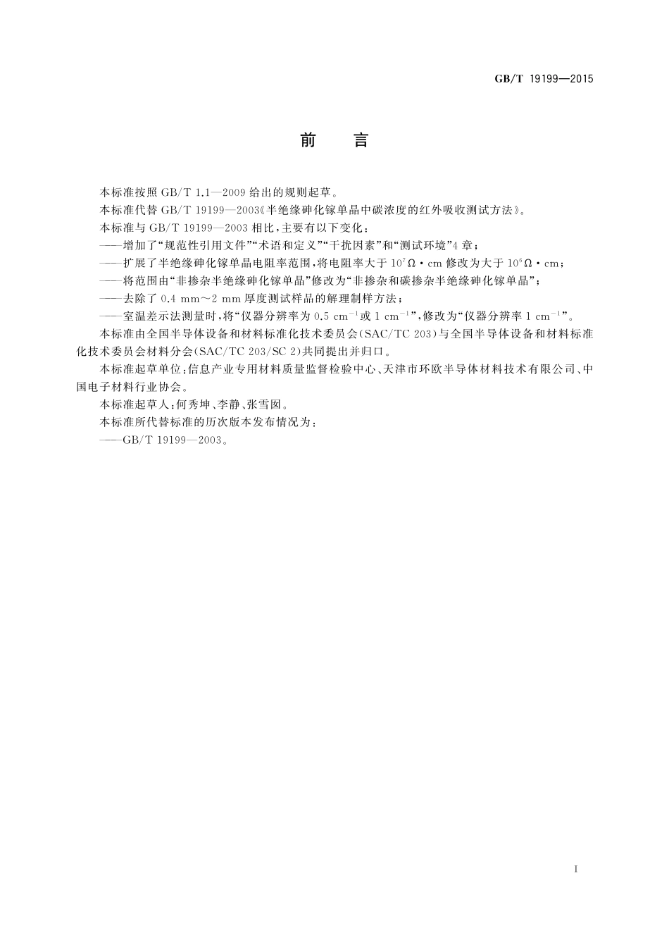 GB／T 19199-2015 半绝缘砷化镓单晶中碳浓度的红外吸收测试方法.pdf_第2页