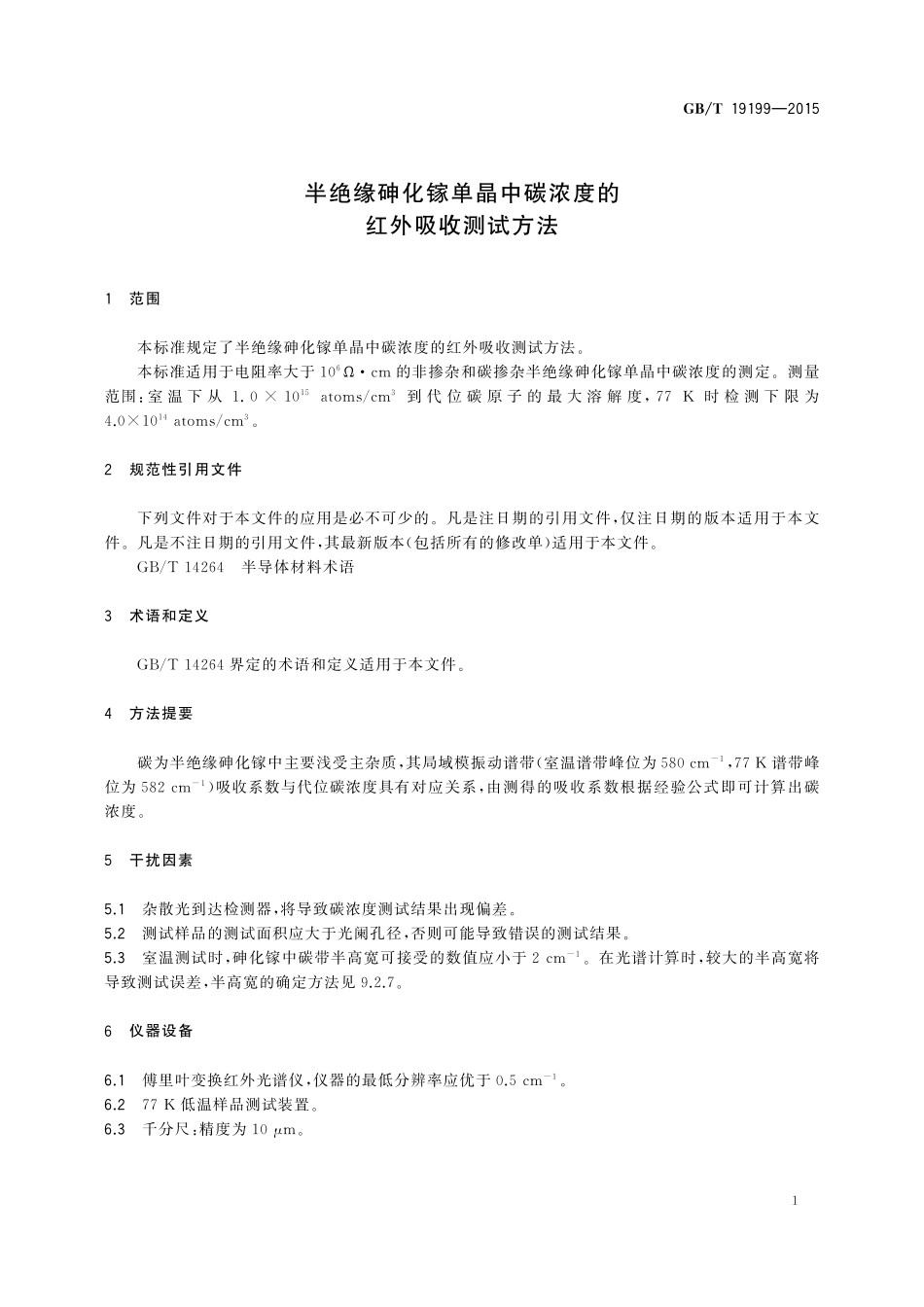 GB／T 19199-2015 半绝缘砷化镓单晶中碳浓度的红外吸收测试方法.pdf_第3页