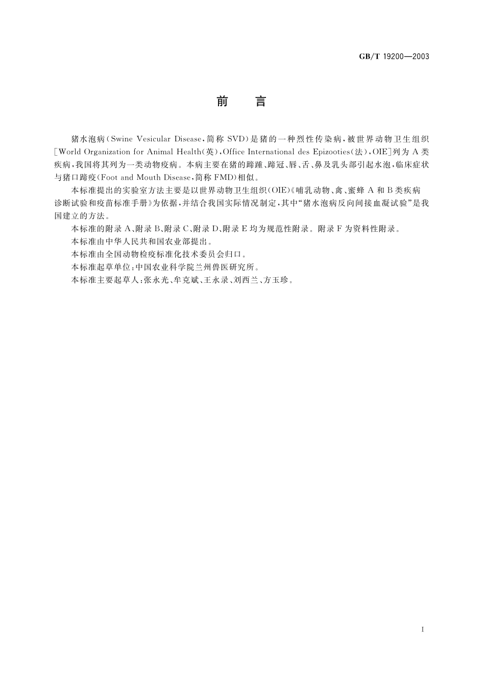 GB／T 19200-2003 猪水泡病诊断技术.pdf_第2页