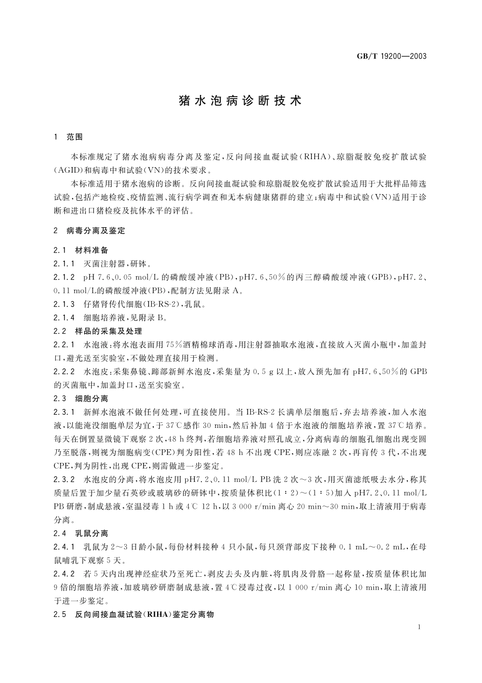 GB／T 19200-2003 猪水泡病诊断技术.pdf_第3页