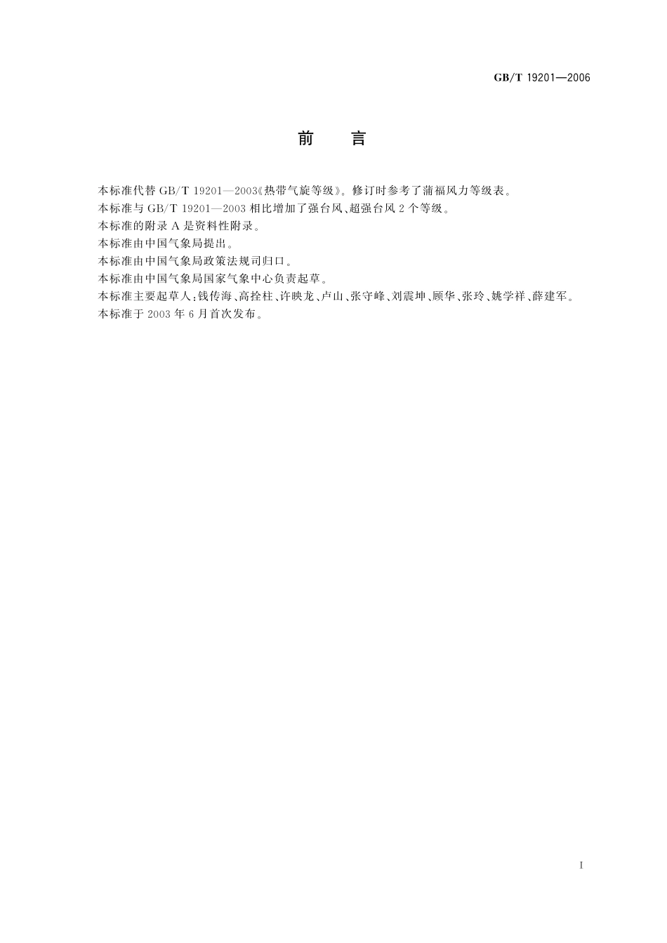 GB／T 19201-2006 热带气旋等级.pdf_第3页