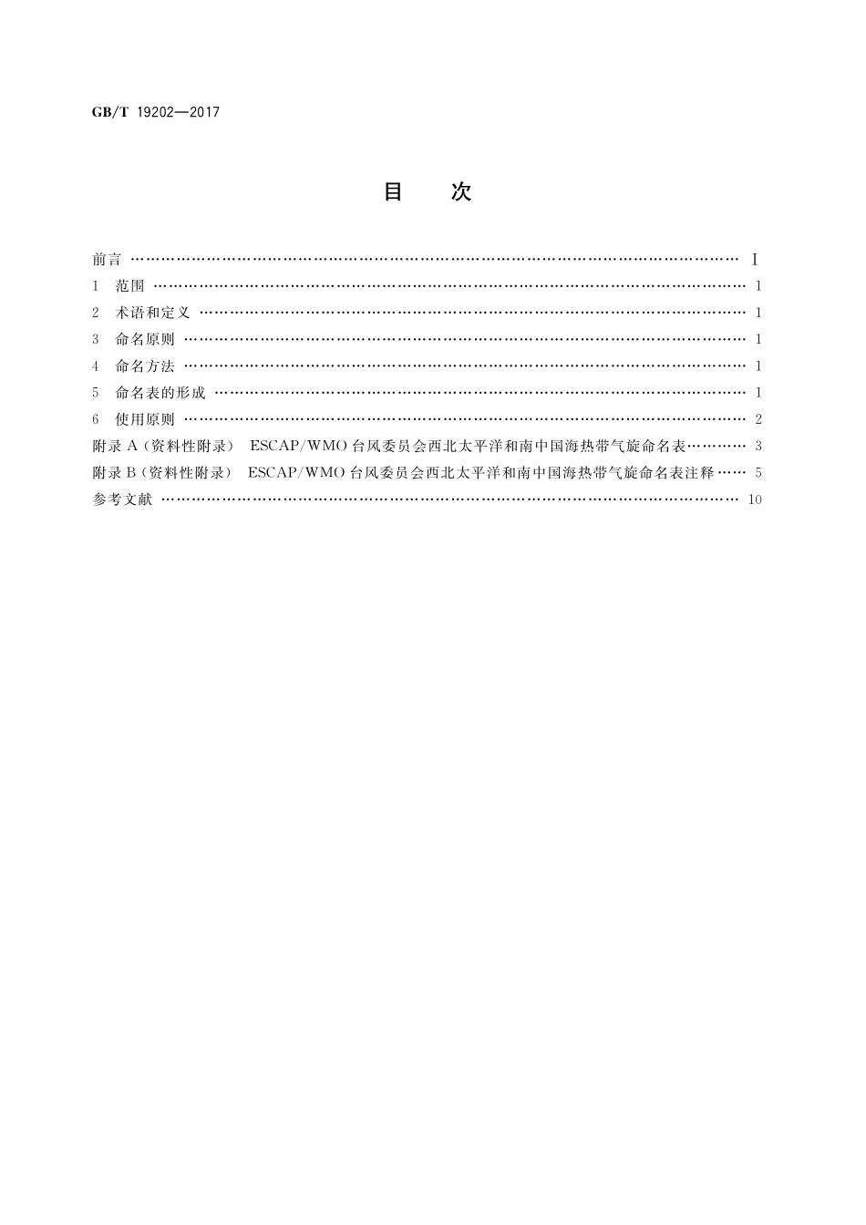 GB/T 19202-2017 热带气旋命名.pdf_第2页