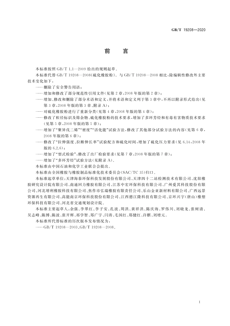 GB／T 19208-2020 硫化橡胶粉.pdf_第2页