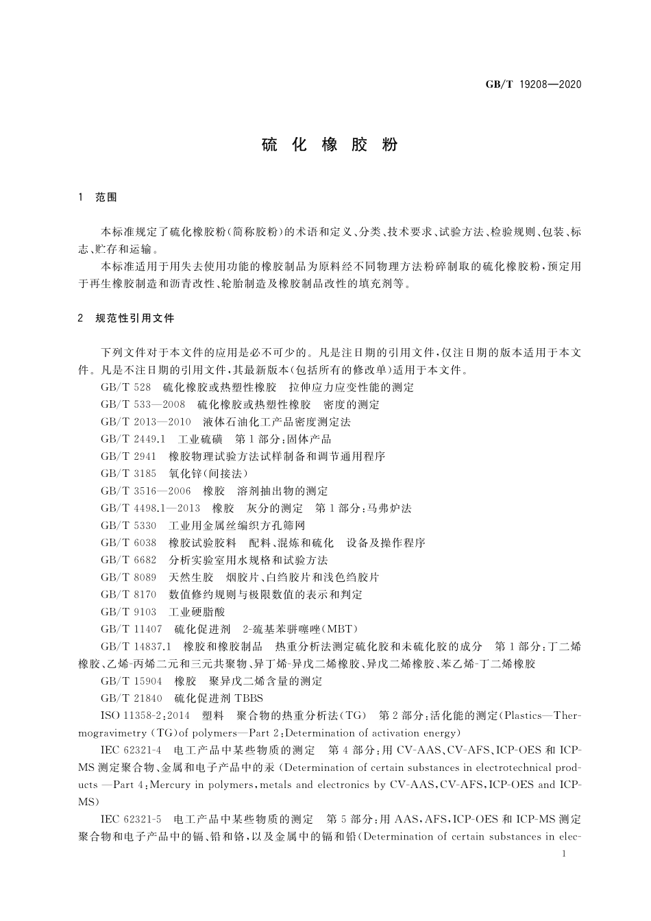 GB／T 19208-2020 硫化橡胶粉.pdf_第3页