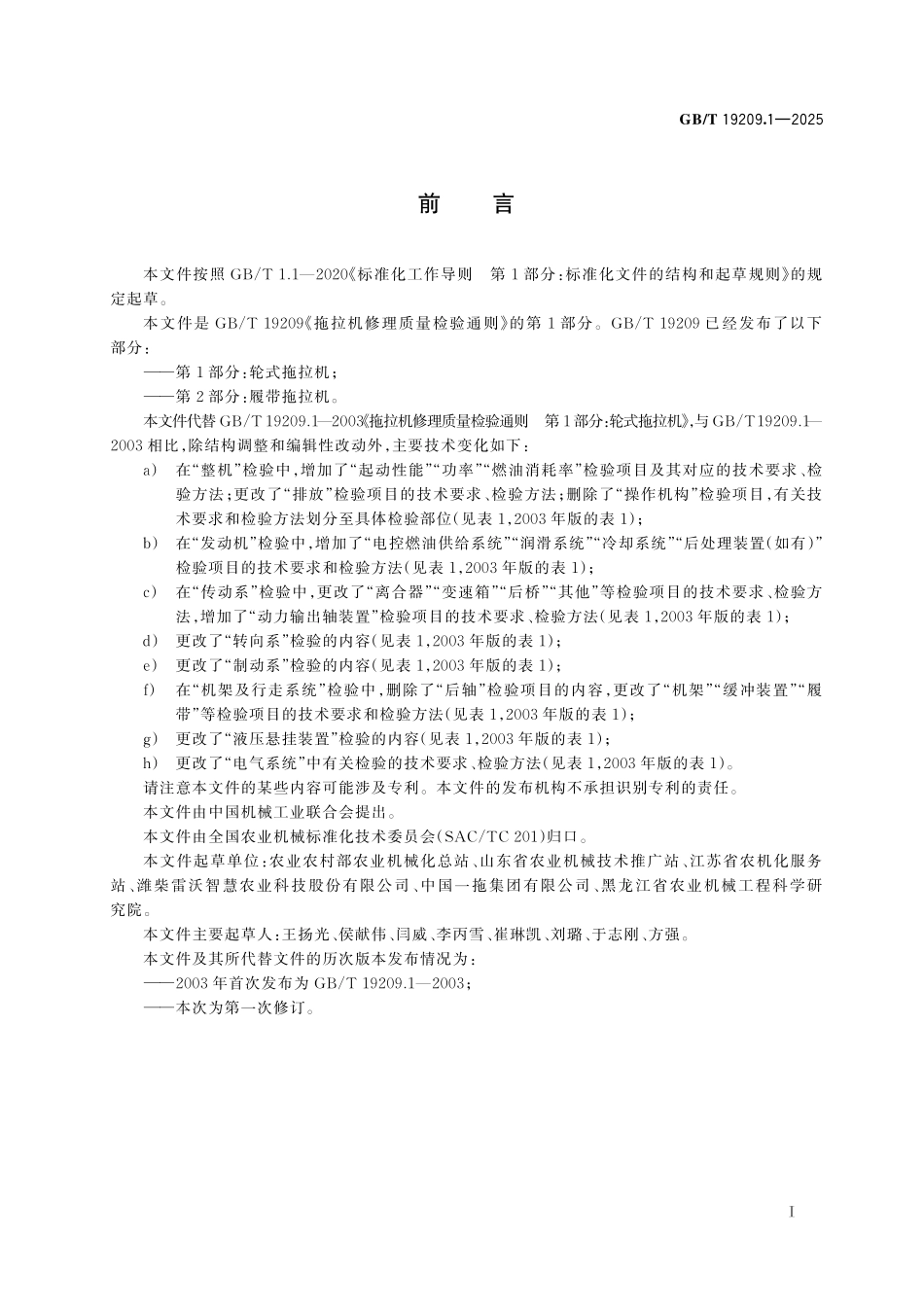GB／T 19209.1-2025 拖拉机修理质量检验通则 第1部分：轮式拖拉机.pdf_第3页