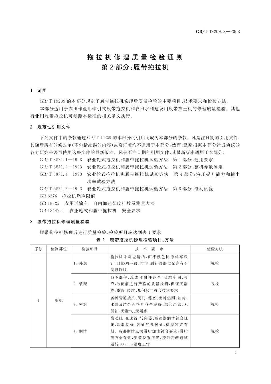 GB／T 19209.2-2003 拖拉机修理质量检验通则 第2部分： 履带拖拉机.pdf_第3页