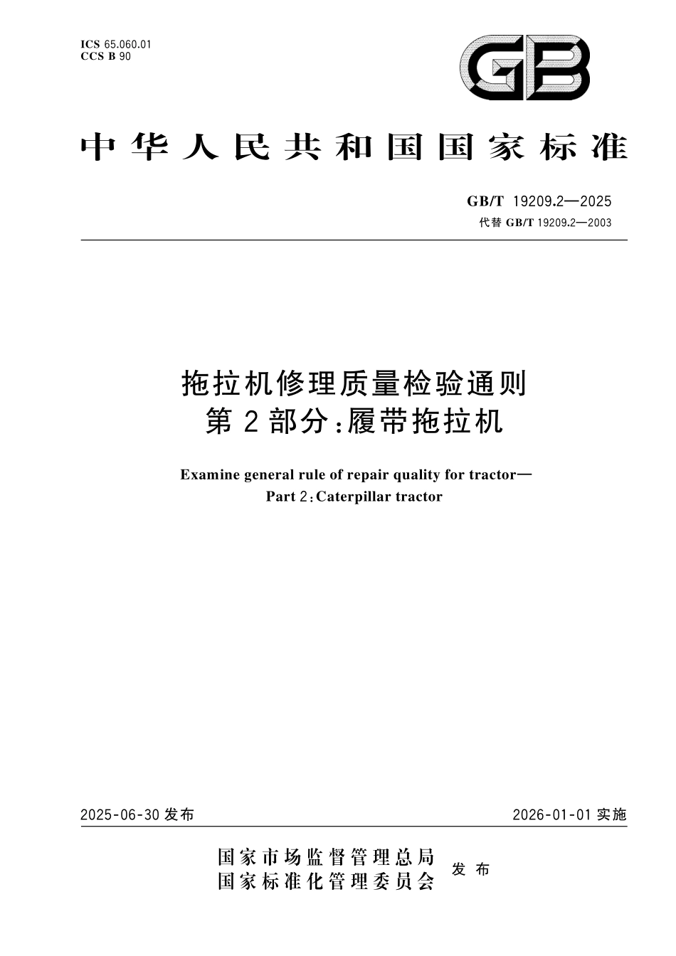 GB/T 19209.2-2025 拖拉机修理质量检验通则 第2部分:履带拖拉机.pdf_第1页