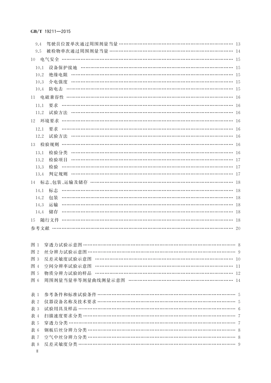 GB／T 19211-2015 辐射型货物和（或）车辆检查系统.pdf_第3页