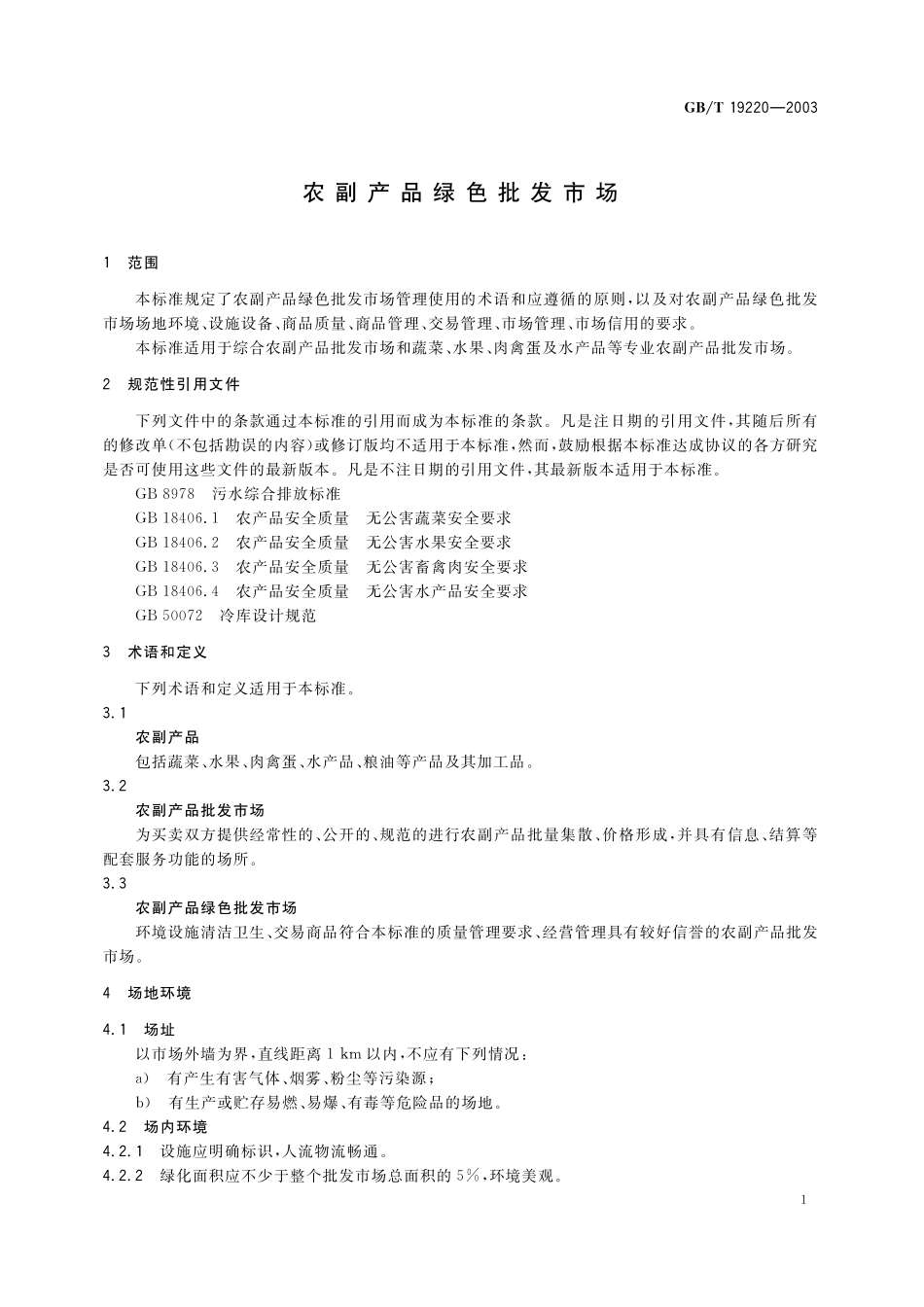 GB／T 19220-2003 农副产品绿色批发市场.pdf_第3页