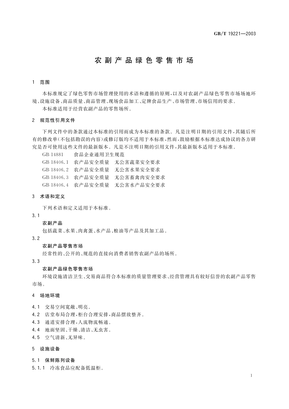 GB/T 19221-2003 农副产品绿色零售市场.pdf_第3页