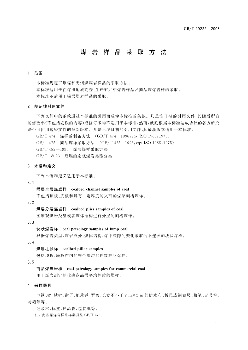 GB／T 19222-2003 煤岩样品采取方法.pdf_第3页