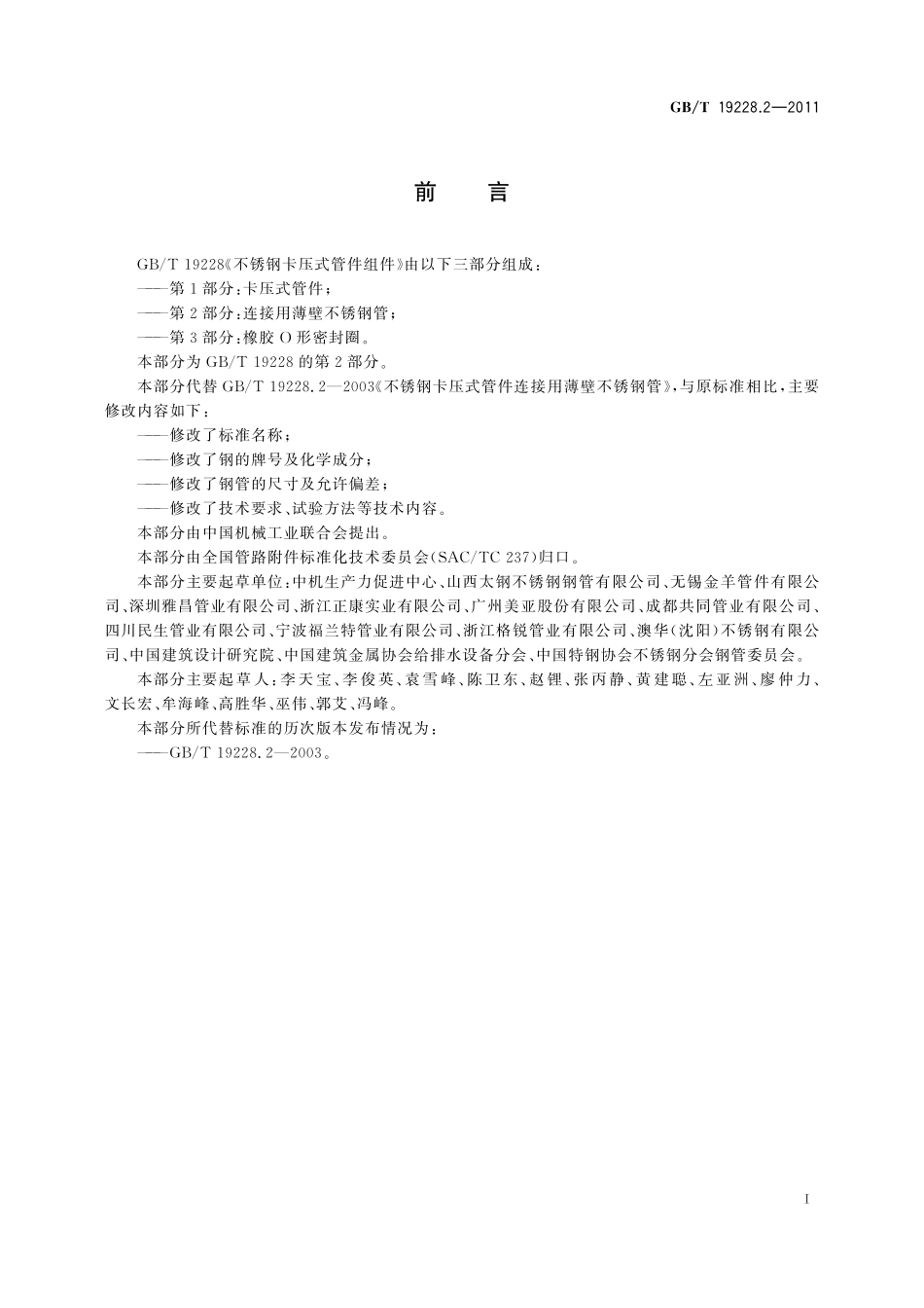 GB／T 19228.2-2011 不锈钢卡压式管件组件 第2部分：连接用薄壁不锈钢管.pdf_第2页