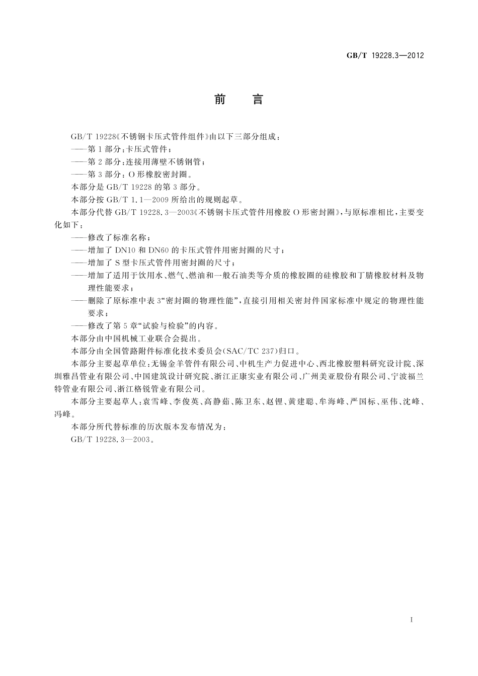 GB/T 19228.3-2012 不锈钢卡压式管件组件 第3部分: O形橡胶密封圈.pdf_第2页