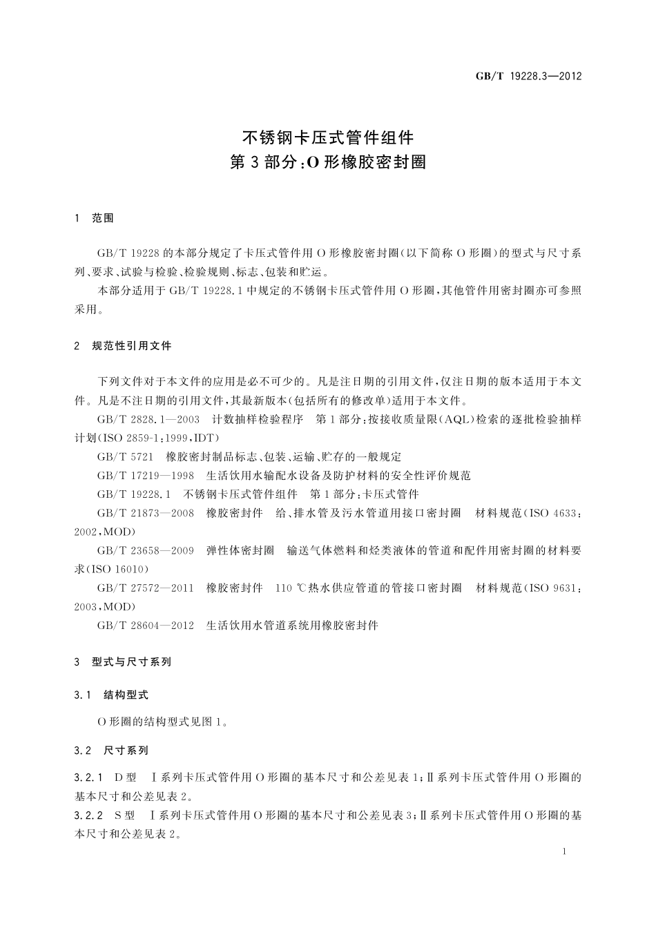 GB/T 19228.3-2012 不锈钢卡压式管件组件 第3部分: O形橡胶密封圈.pdf_第3页