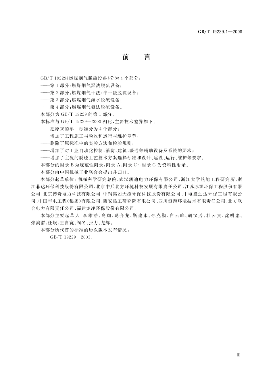 GB/T 19229.1-2008 燃煤烟气脱硫设备 第1部分:燃煤烟气湿法脱硫设备.pdf_第3页