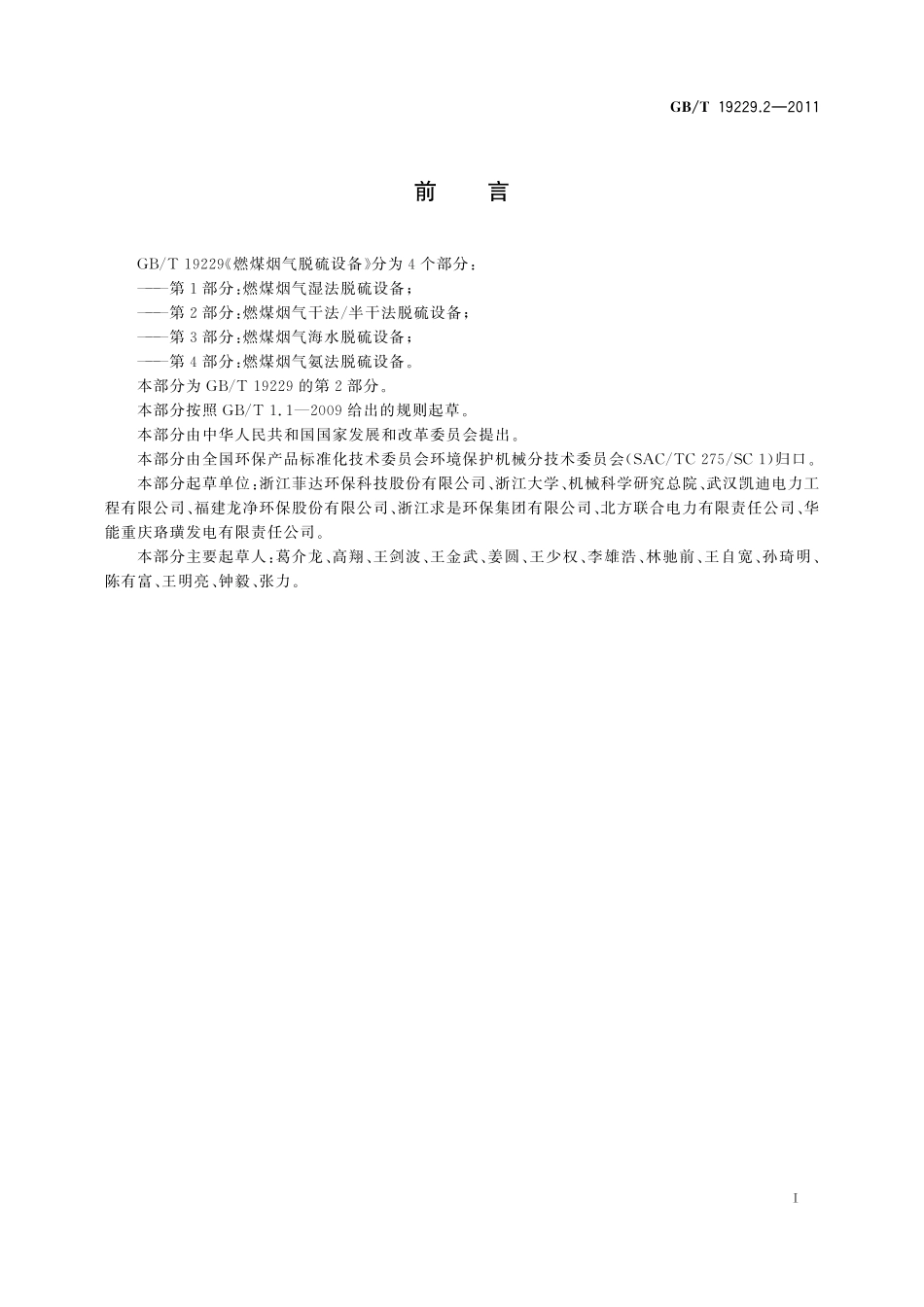 GB/T 19229.2-2011 燃煤烟气脱硫设备 第2部分:燃煤烟气干法 半干法脱硫设备.pdf_第3页