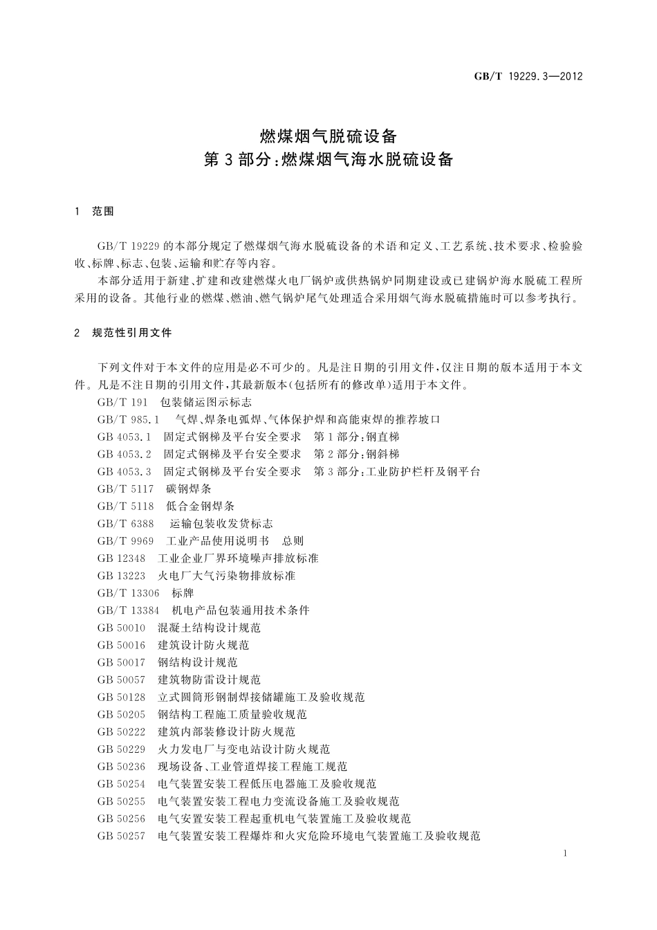 GB／T 19229.3-2012 燃煤烟气脱硫设备 第3部分：燃煤烟气海水脱硫设备.pdf_第3页