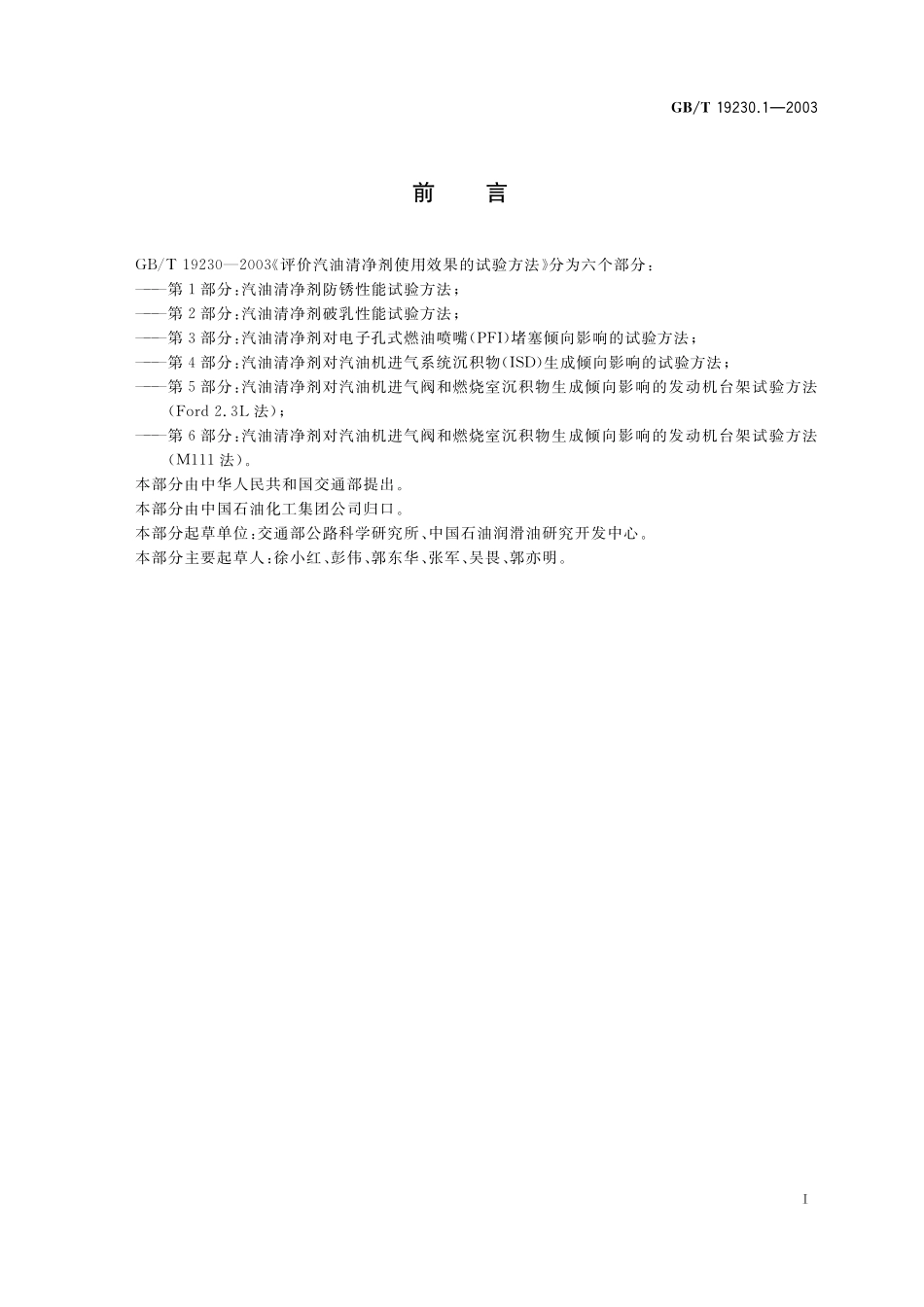 GB／T 19230.1-2003 评价汽油清净剂使用效果的试验方法 第1部分：汽油清净剂防锈性能试验方法.pdf_第2页