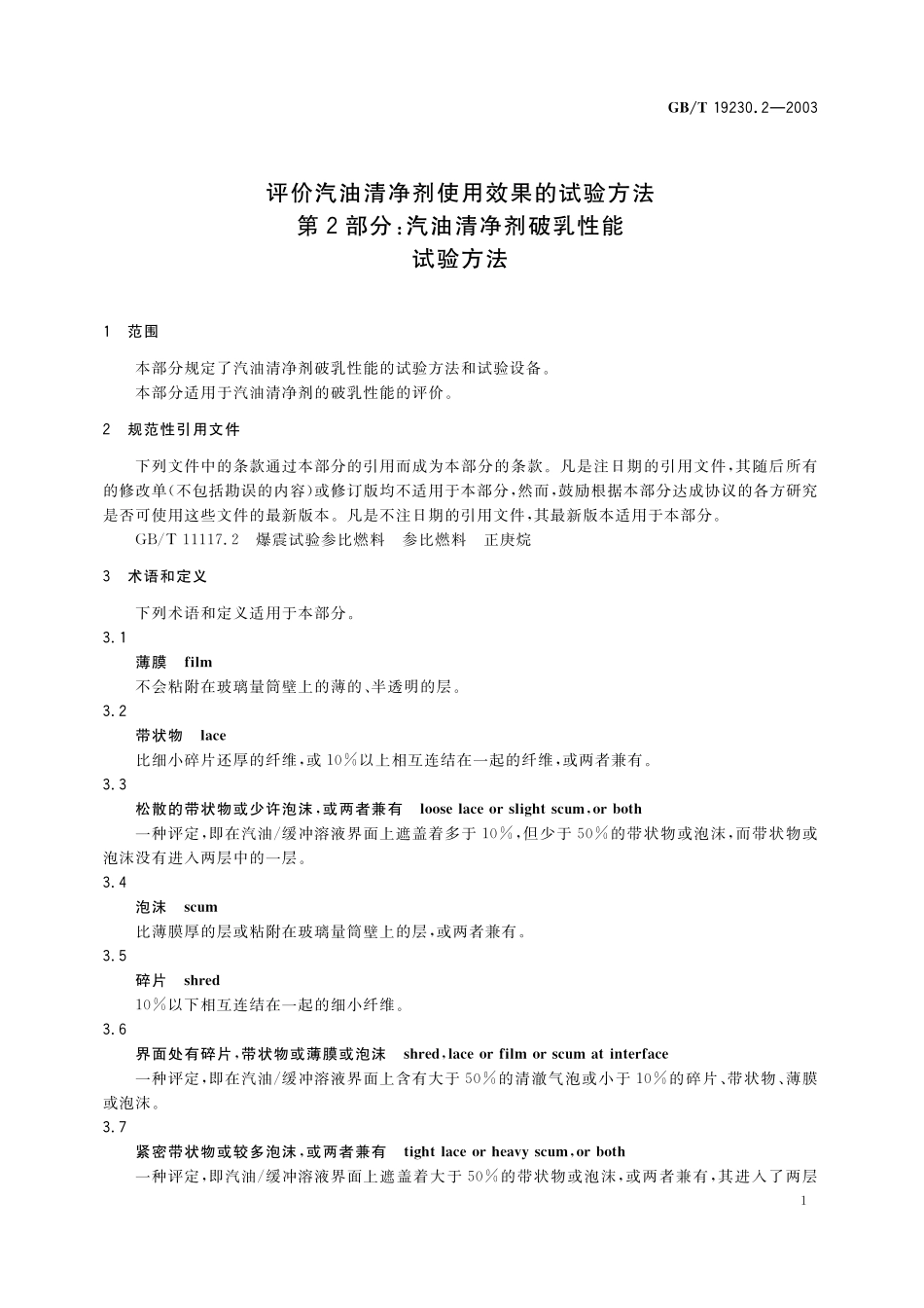 GB／T 19230.2-2003 评价汽油清净剂使用效果的试验方法 第2部分： 汽油清净剂破乳性能试验方法.pdf_第3页
