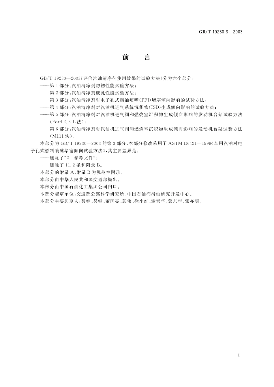 GB／T 19230.3-2003 评价汽油清净剂使用效果的试验方法 第3部分： 汽油清净剂对电子孔式燃油喷嘴(PFI)堵塞倾向影响的试验方法.pdf_第2页